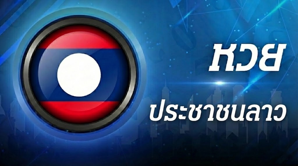 ประชาชนลาว