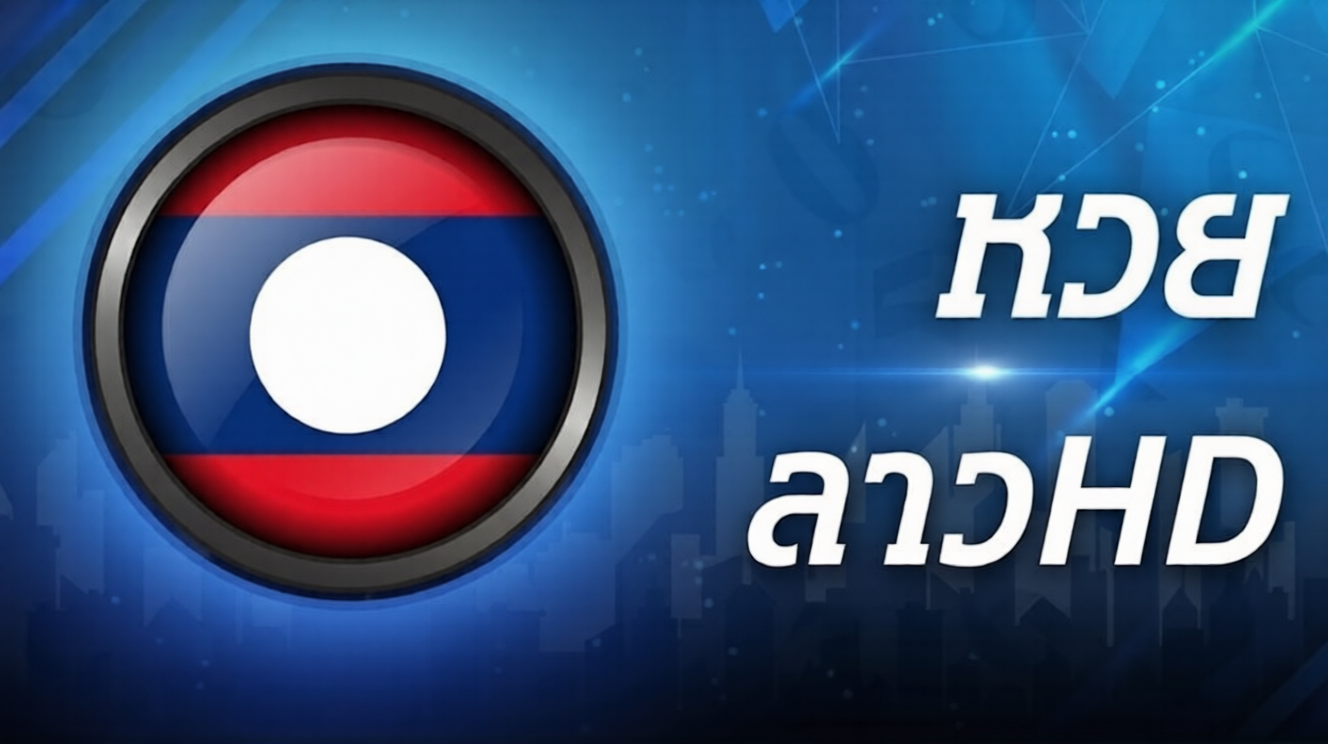 ลาวHD