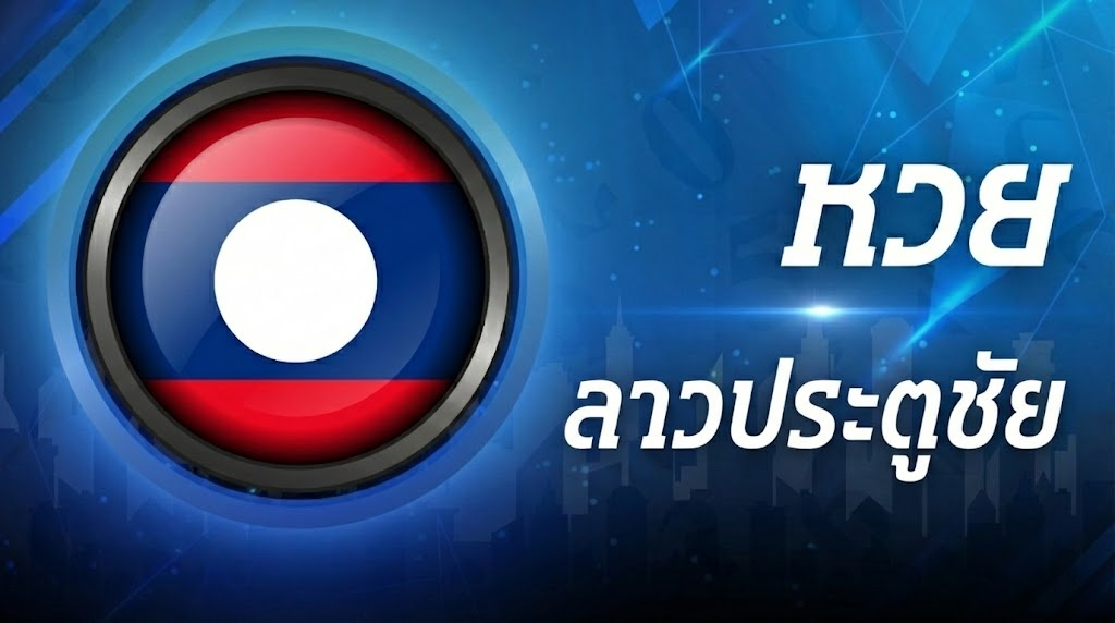 ลาวประตูชัย