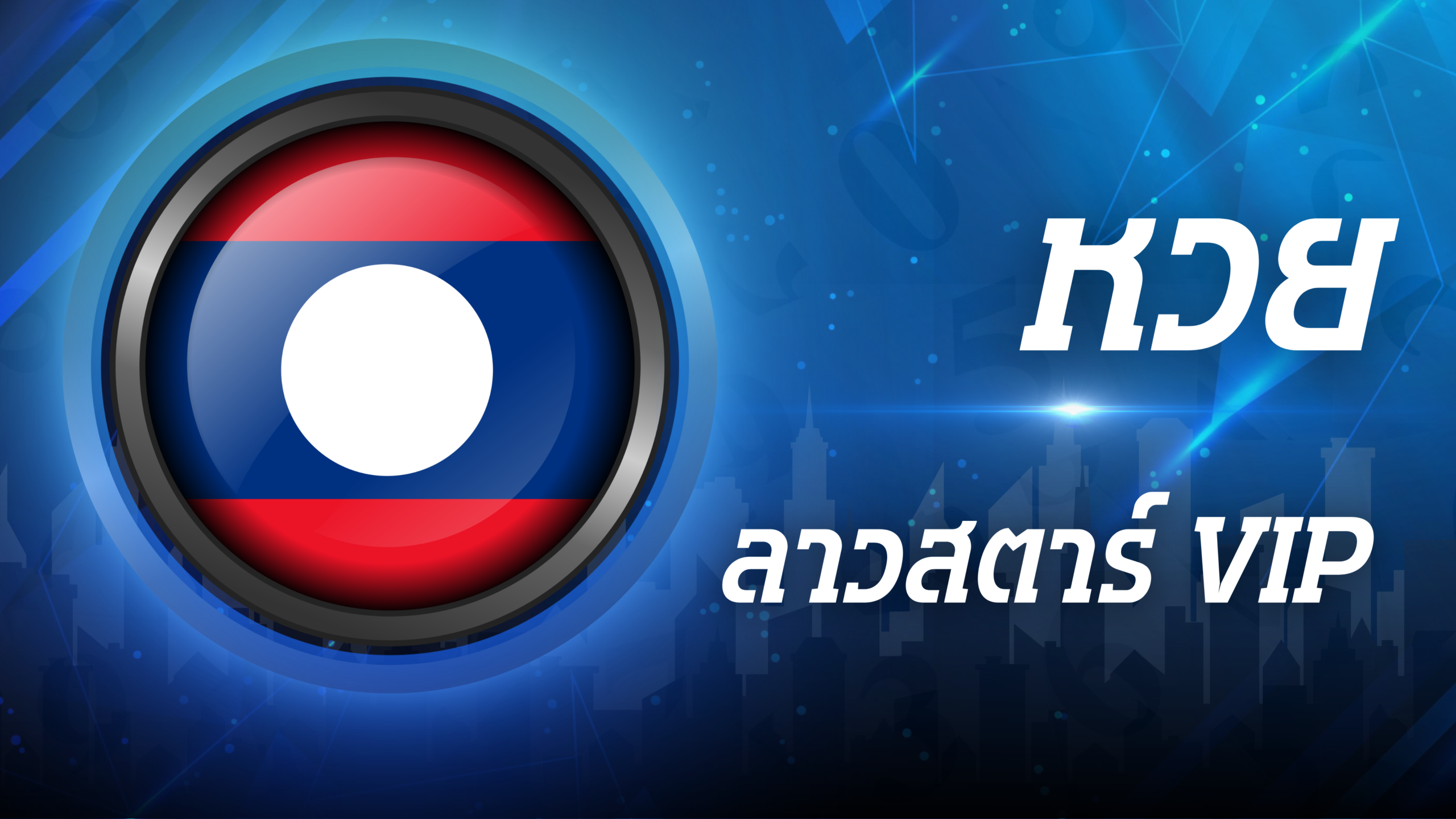 ลาวสตาร์VIP