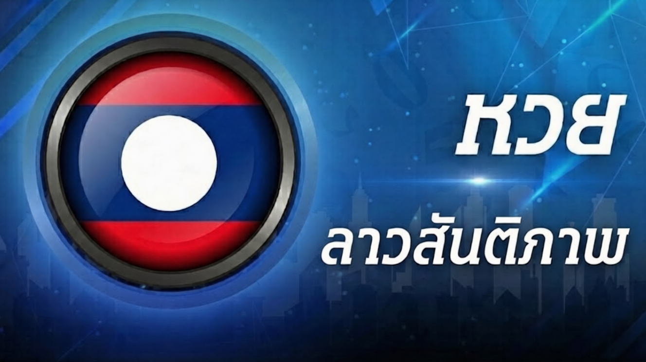 ลาวสันติภาพ