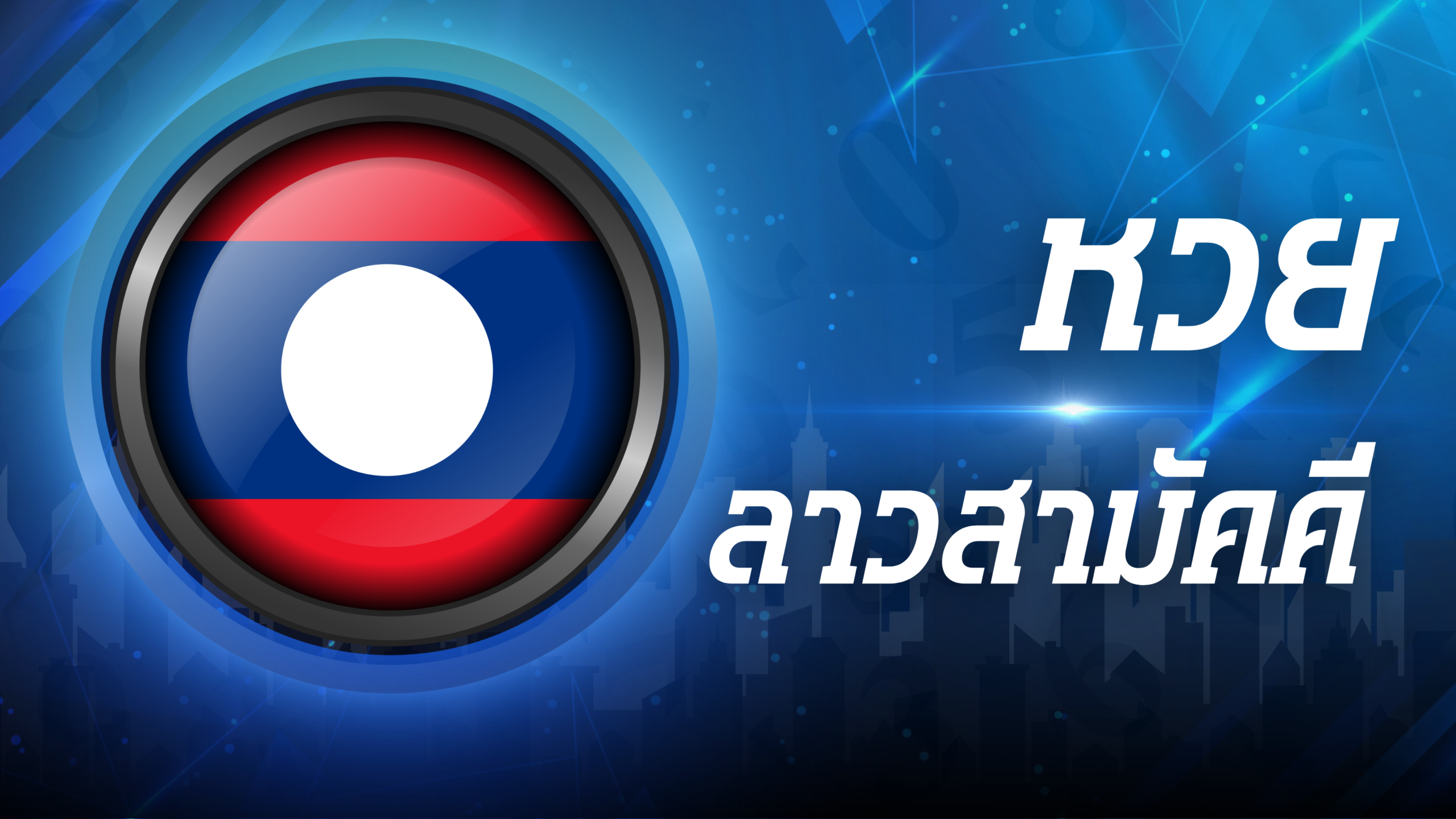 ลาวสามัคคี