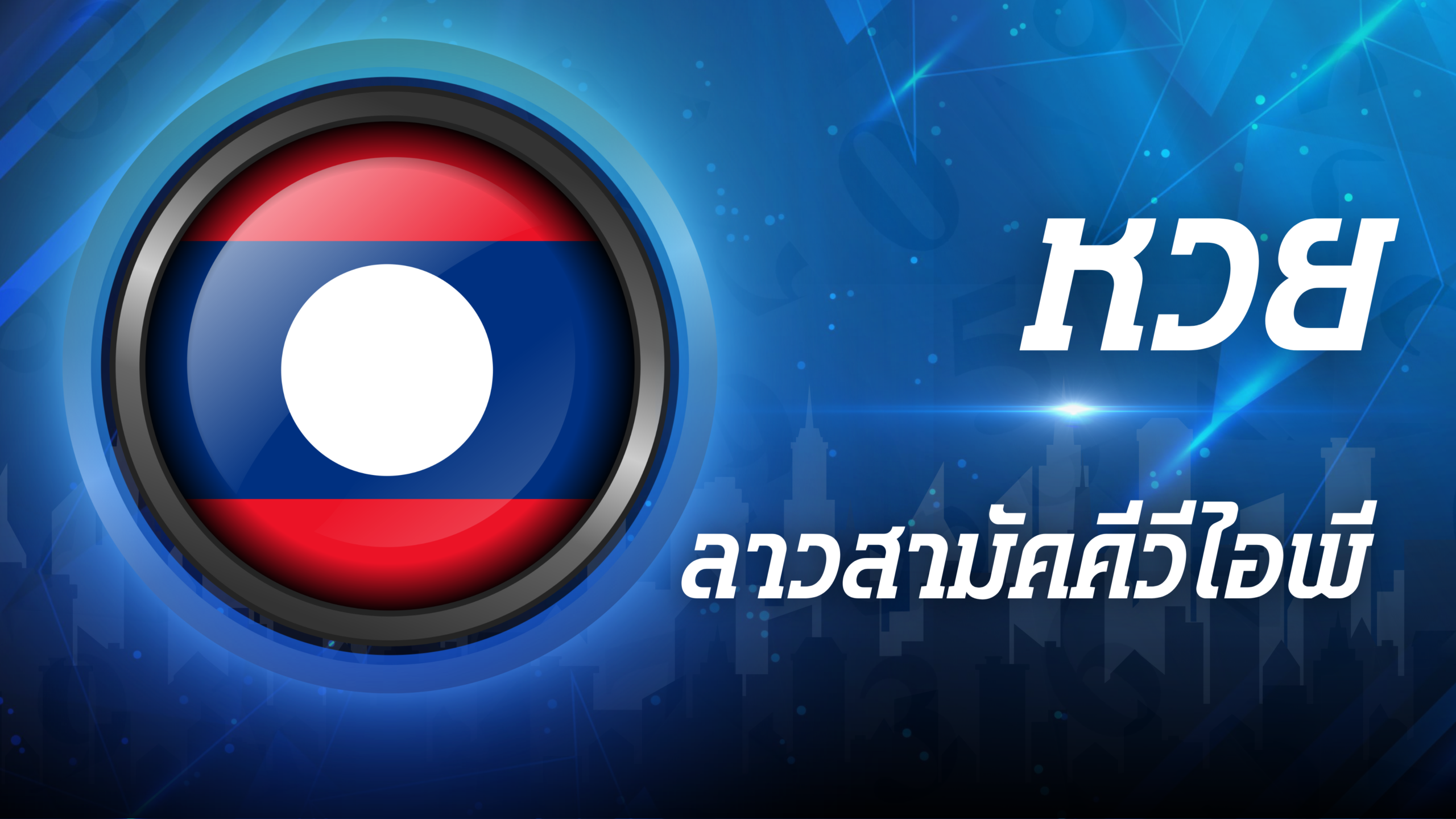 ลาวสามัคคีวีไอพี