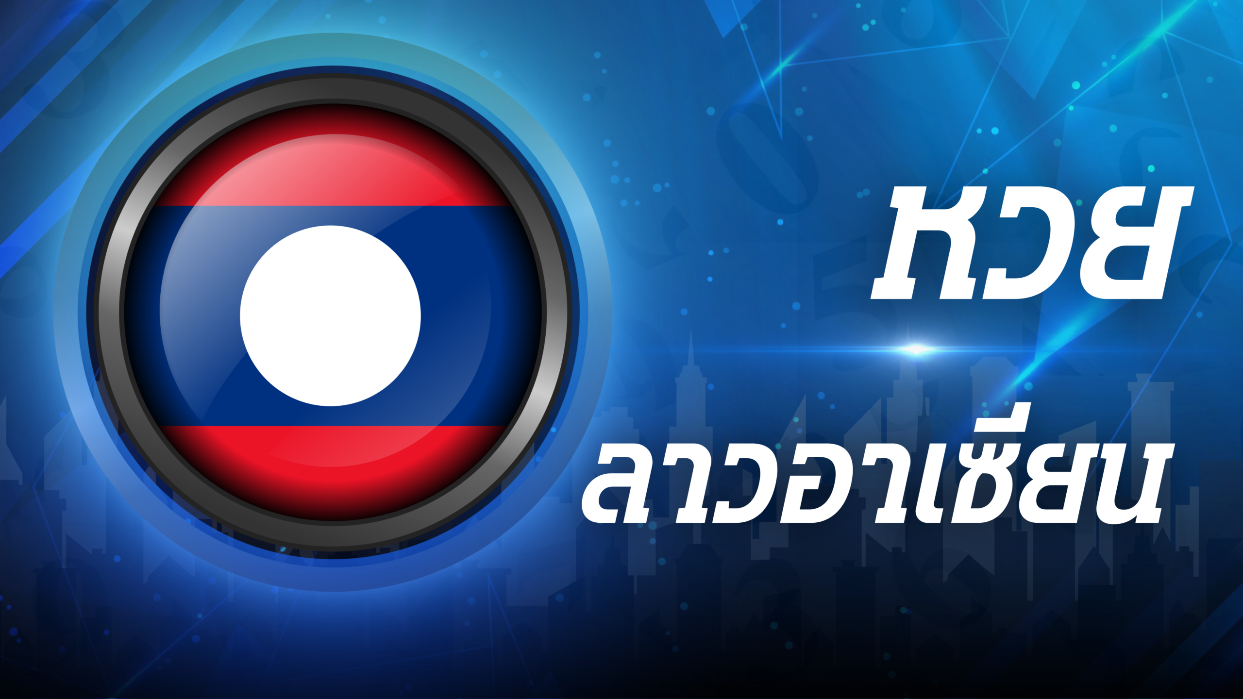 ลาวอาเซียน