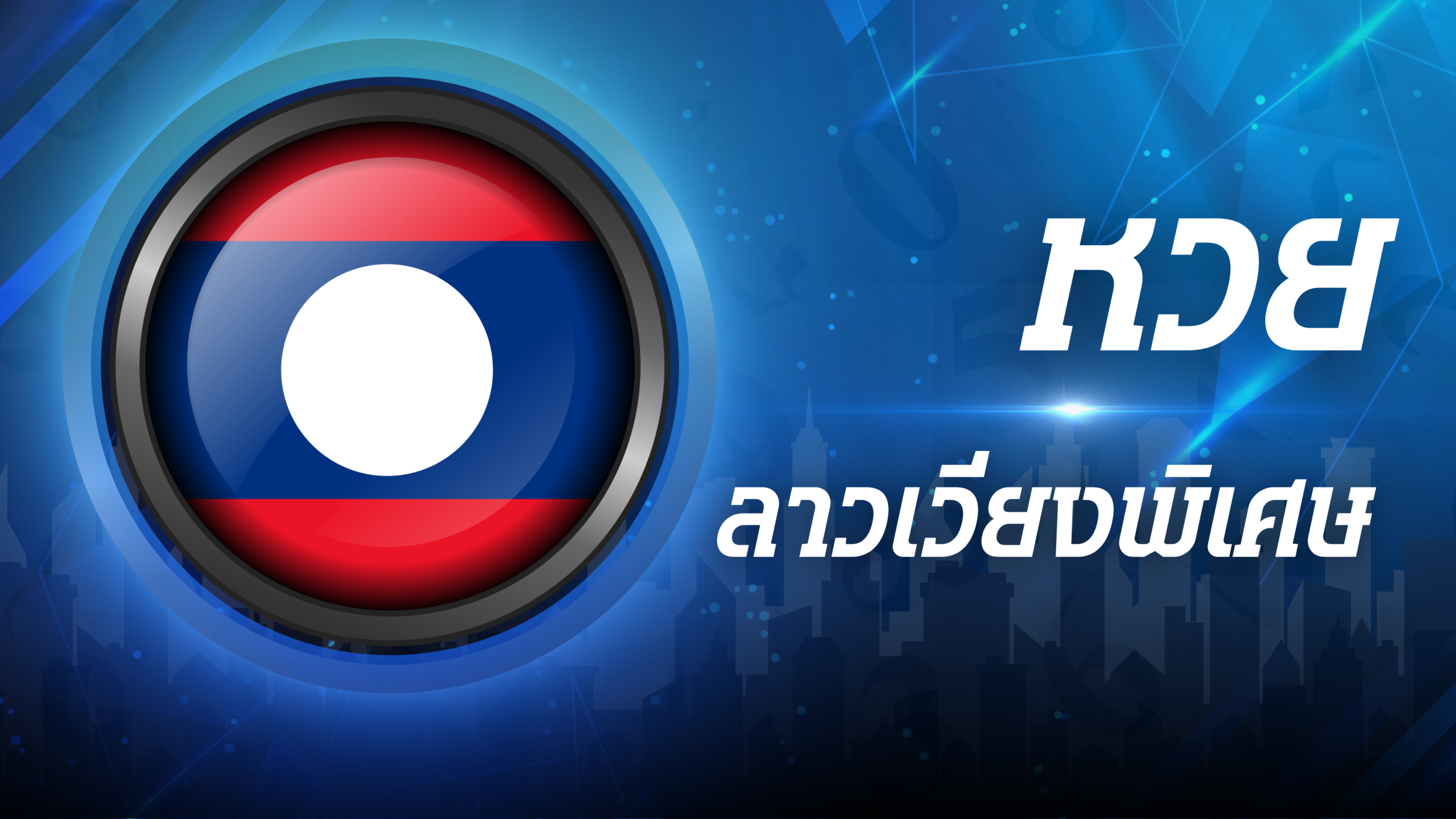 ลาวเวียงพิเศษ