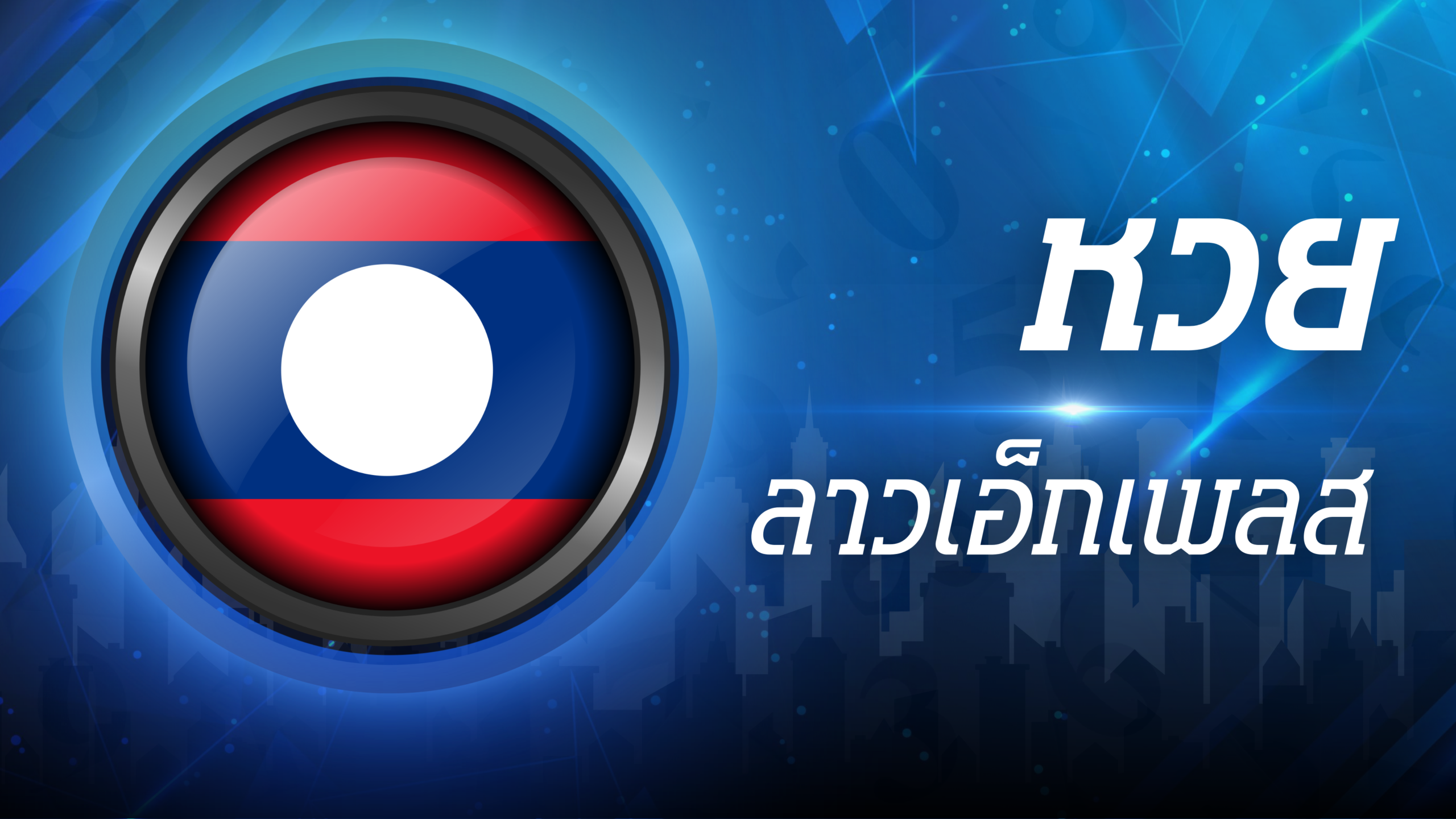 ลาวเอ็กเพลส