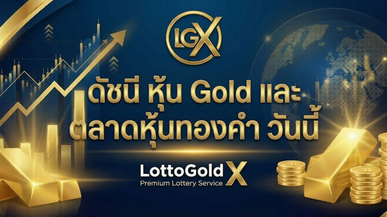 หุ้น Gold