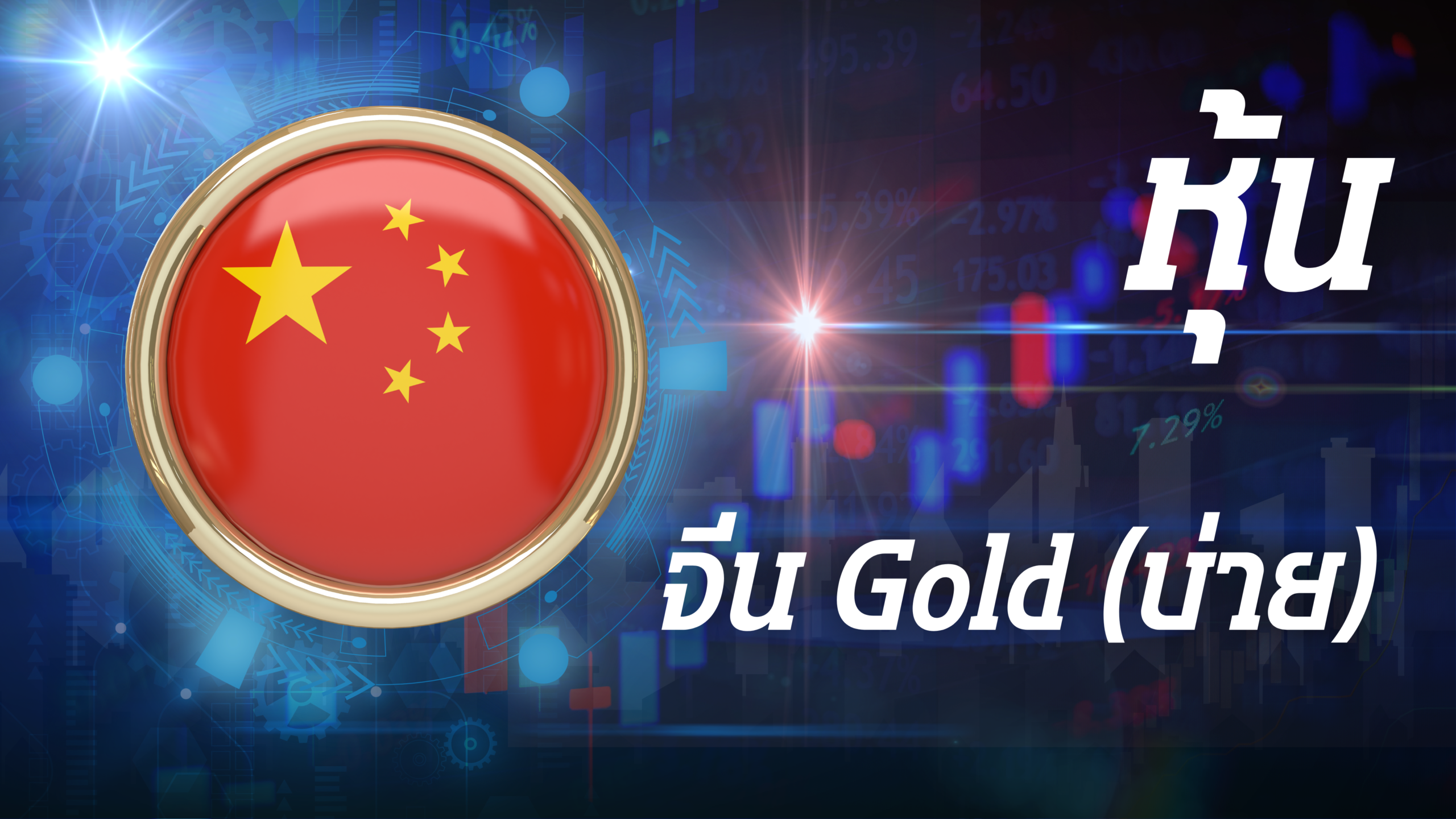 จีน Gold (บ่าย)