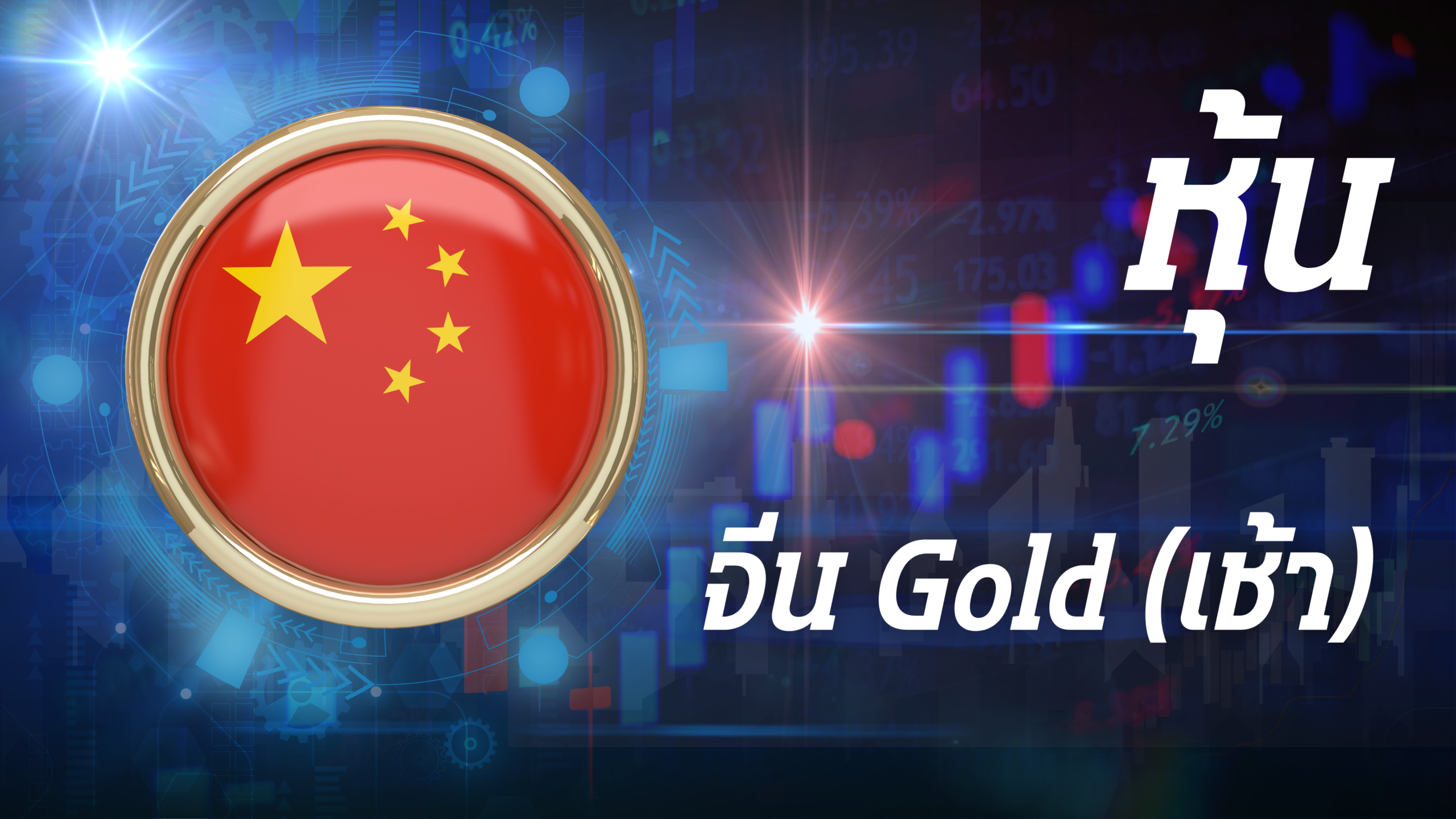 ผลจีน Gold (เช้า)