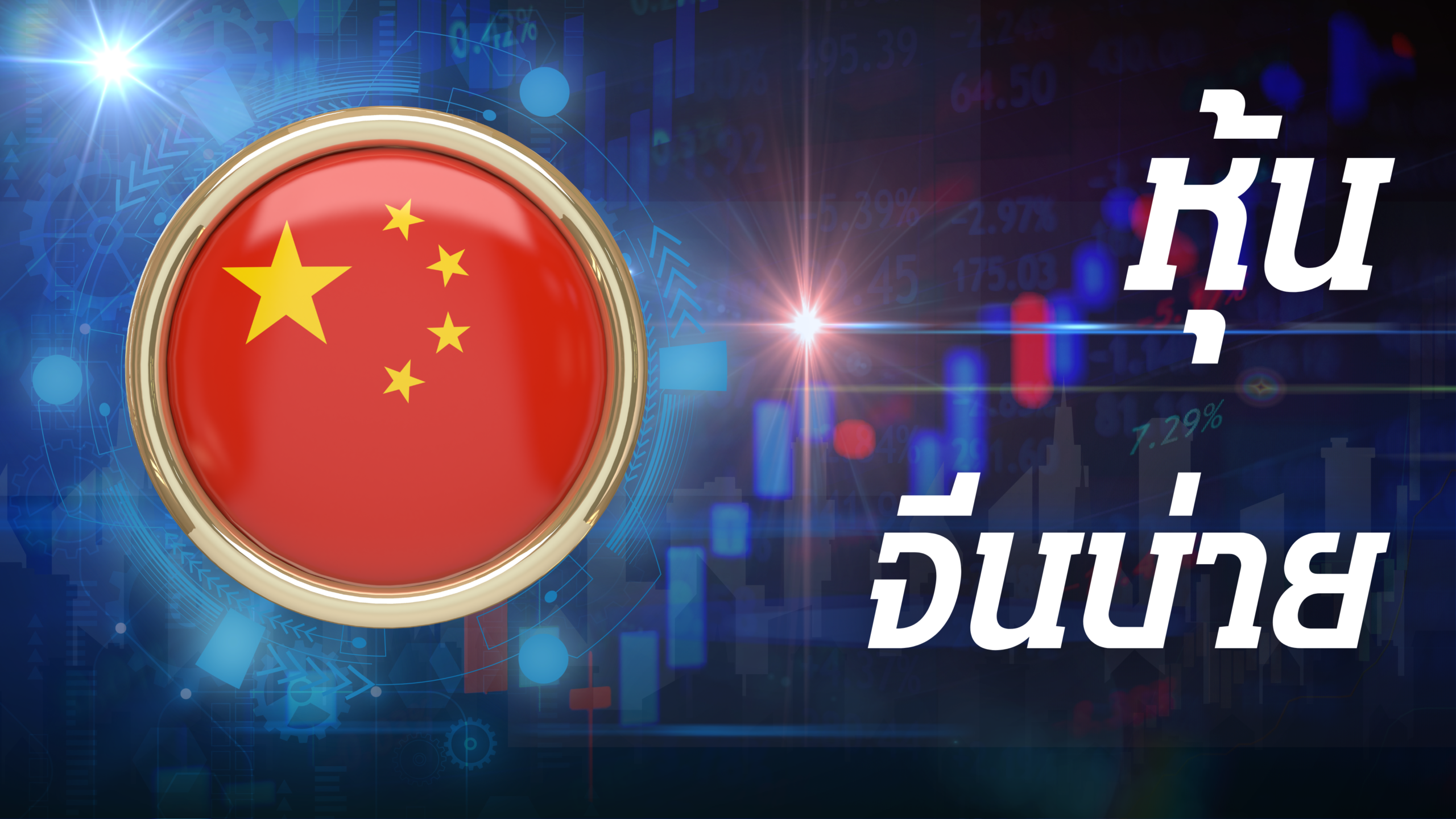 จีนบ่าย