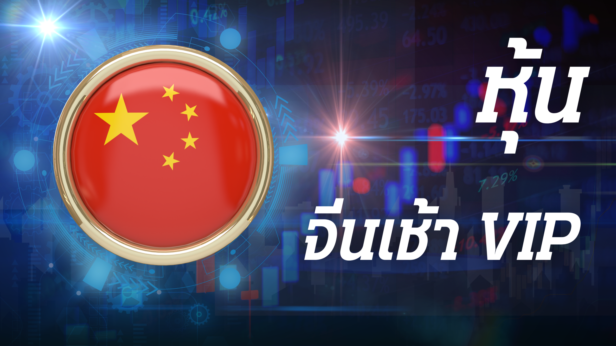 หุ้นจีนเช้า VIP