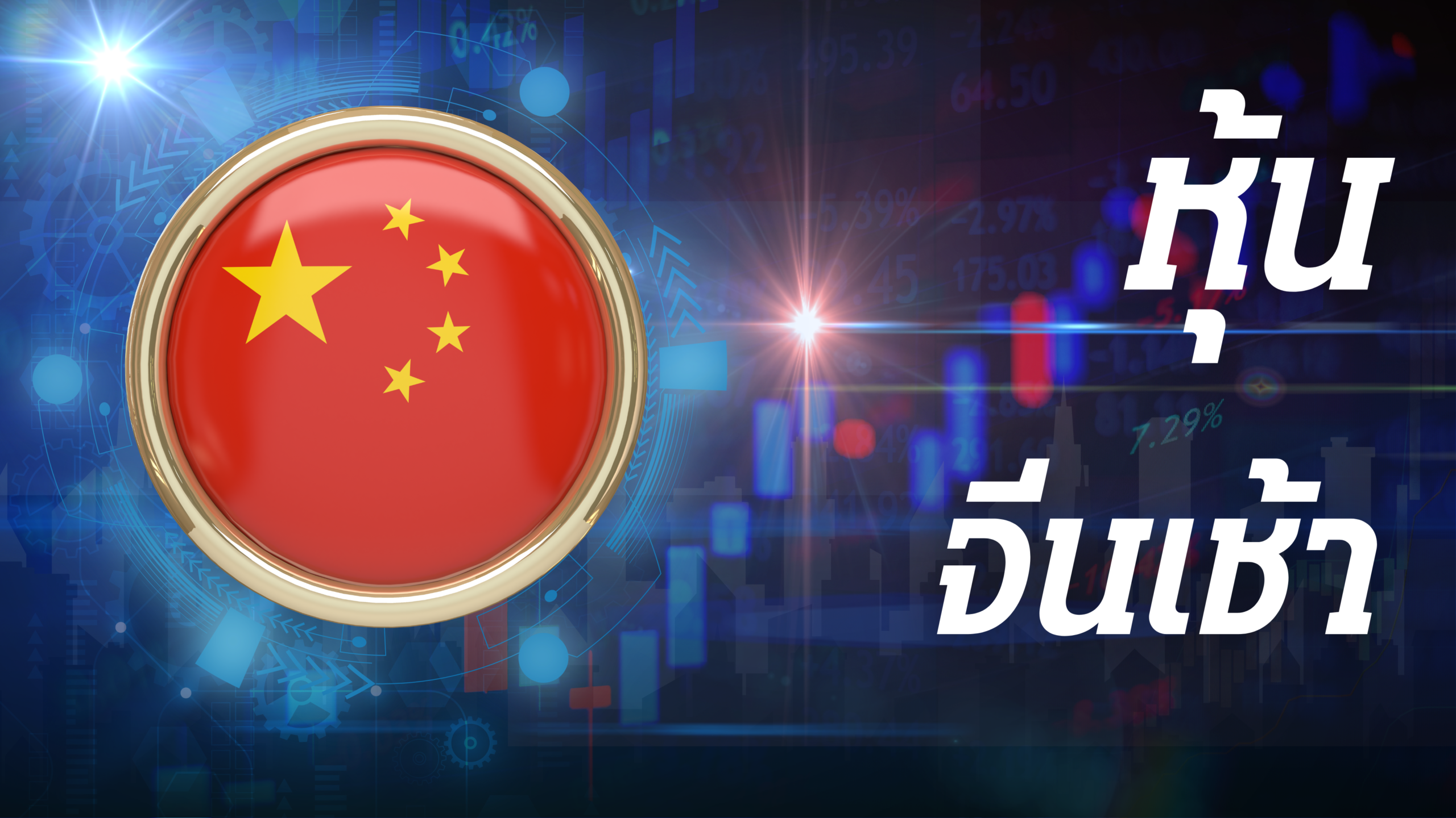 จีนเช้า