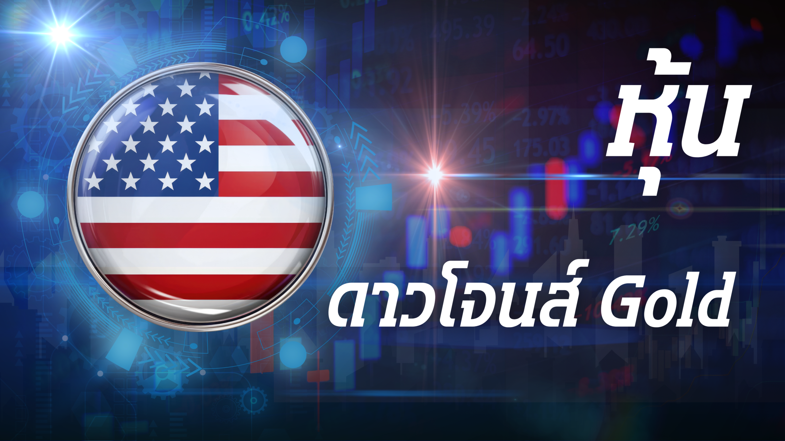 ดาวโจนส์ Gold