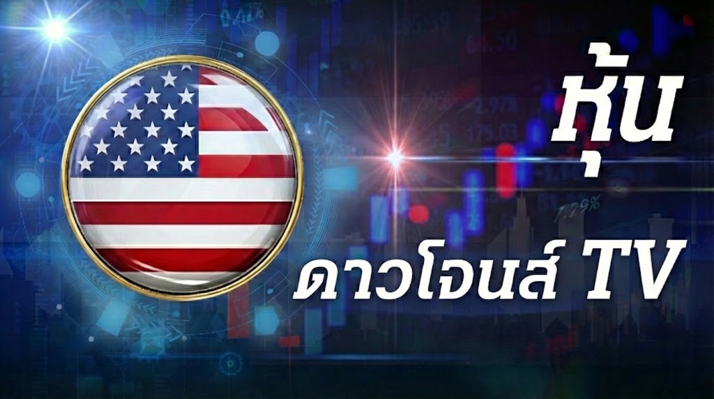 หวยดาวโจนส์ TV