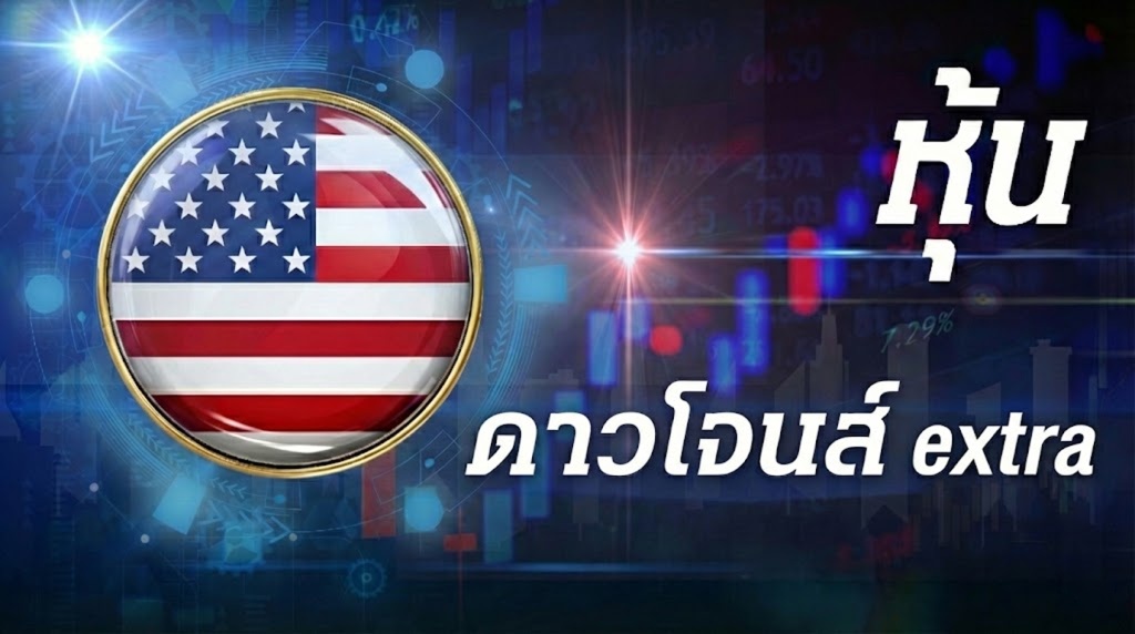 หวยดาวโจนส์ extra