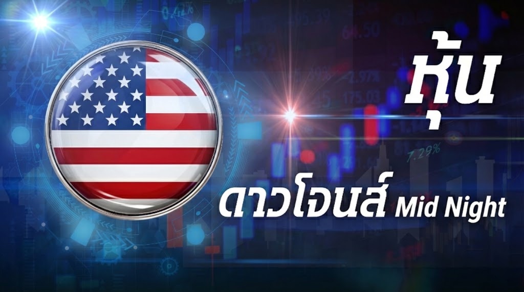 หวยดาวโจนส์ mid night