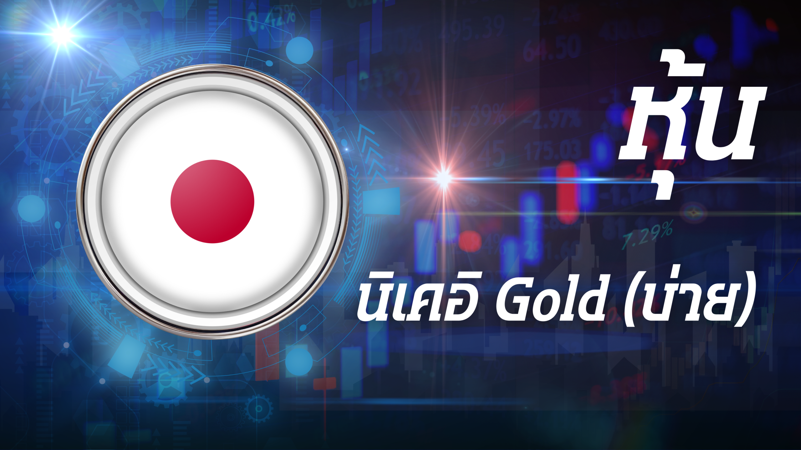 นิเคอิ Gold (บ่าย)