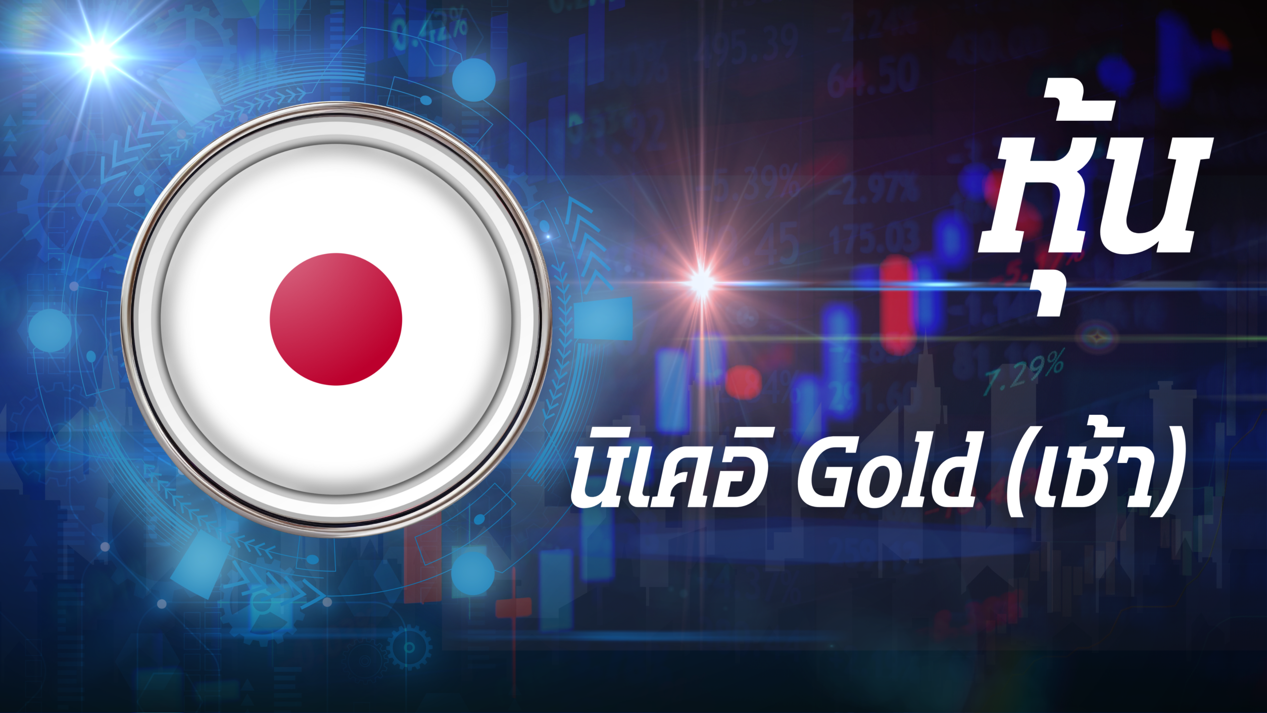 นิเคอิ Gold (เช้า)