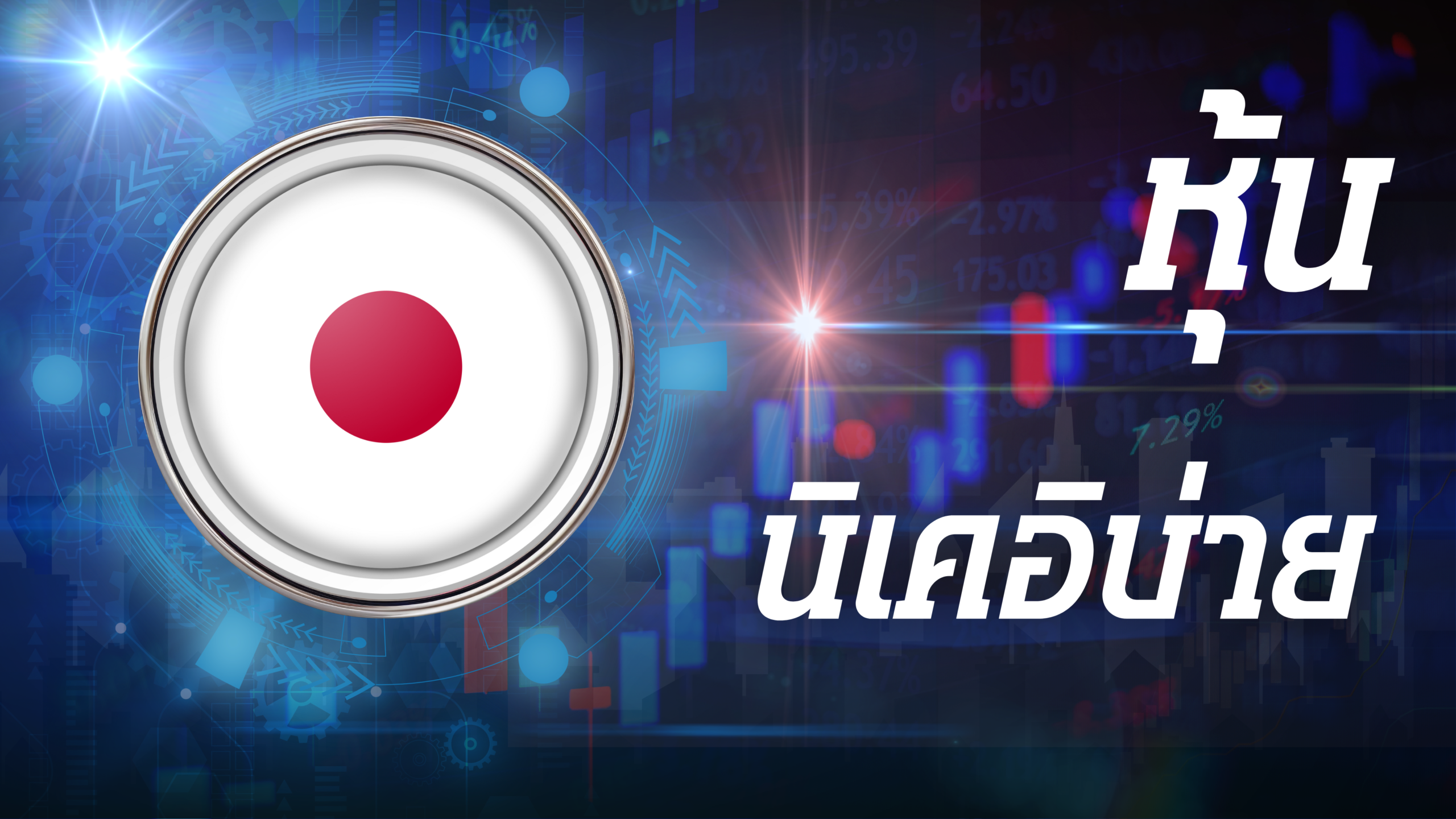 นิเคอิบ่าย