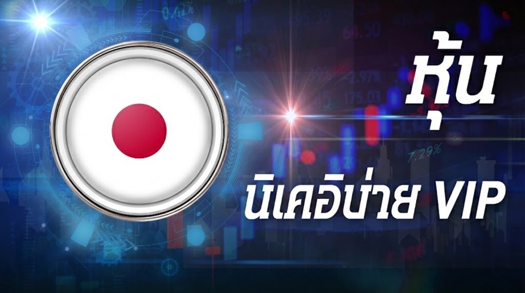 หุ้นนิเคอิบ่าย VIP