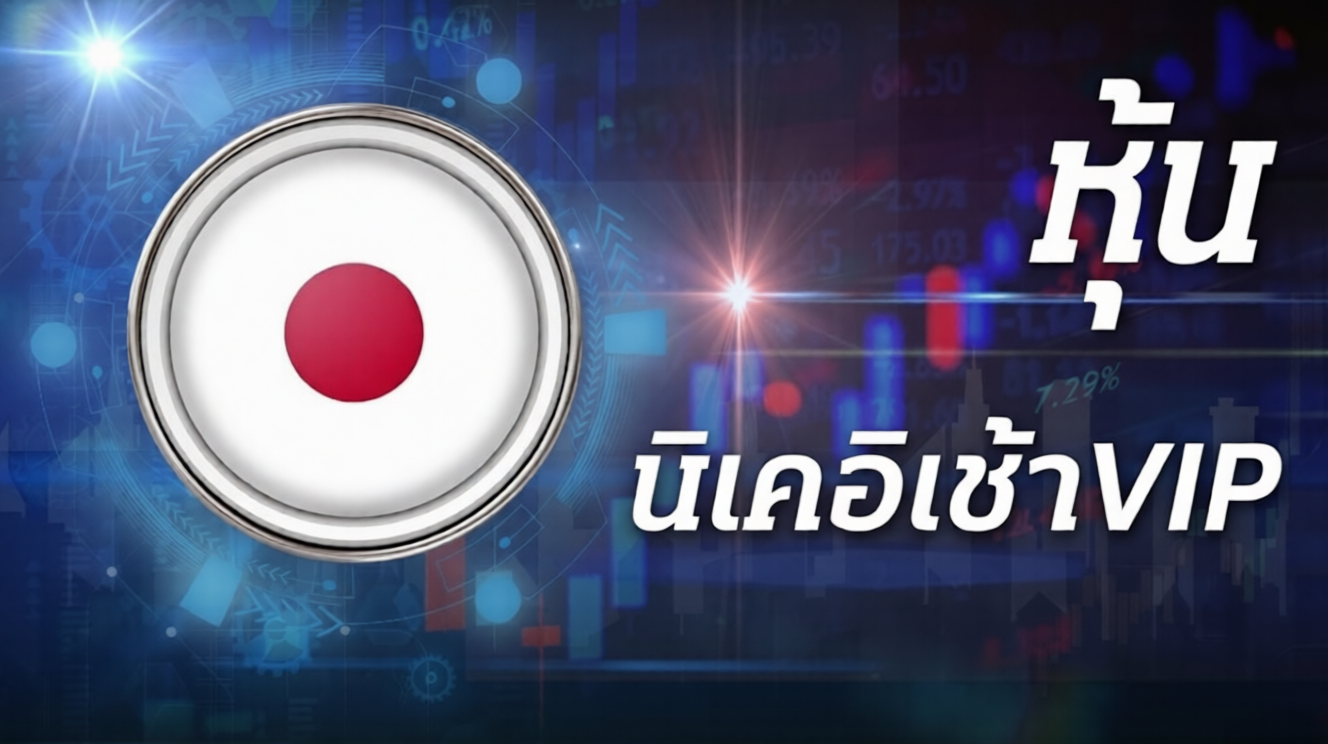หุ้นนิเคอิเช้า VIP