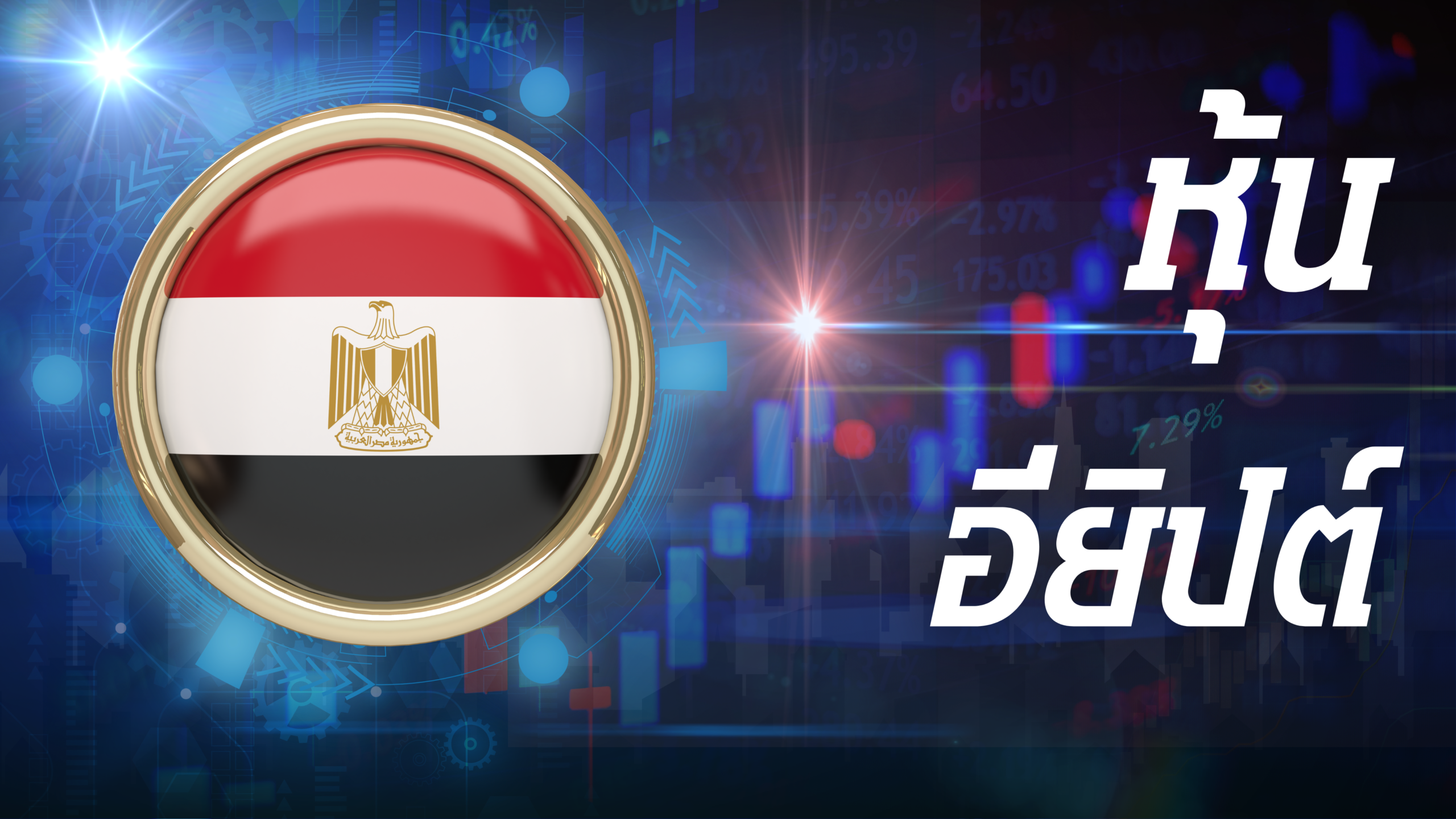 อียิปต์