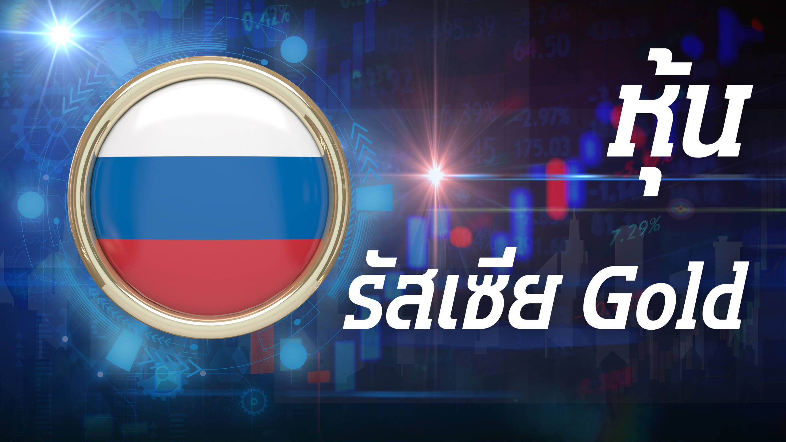 รัสเซีย Gold