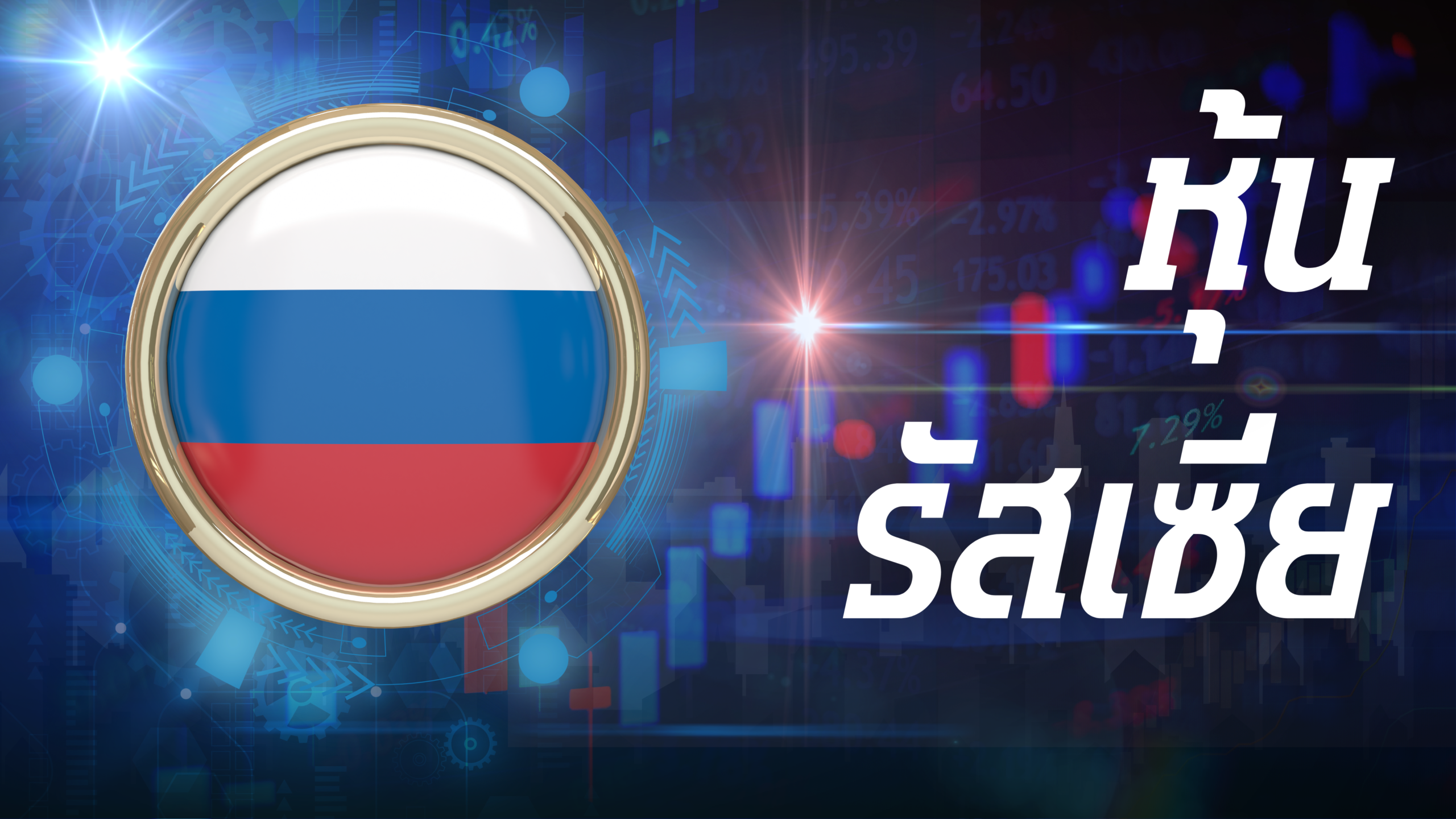 รัสเซีย