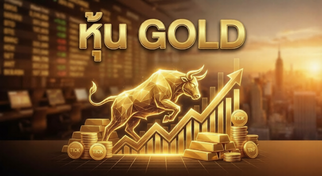 lottoGold หวยหุ้นโกลด์ หวยหุ้นGold หุ้นทองคำมาแรง หวยหุ้นทอง (Hun Gold Stock)