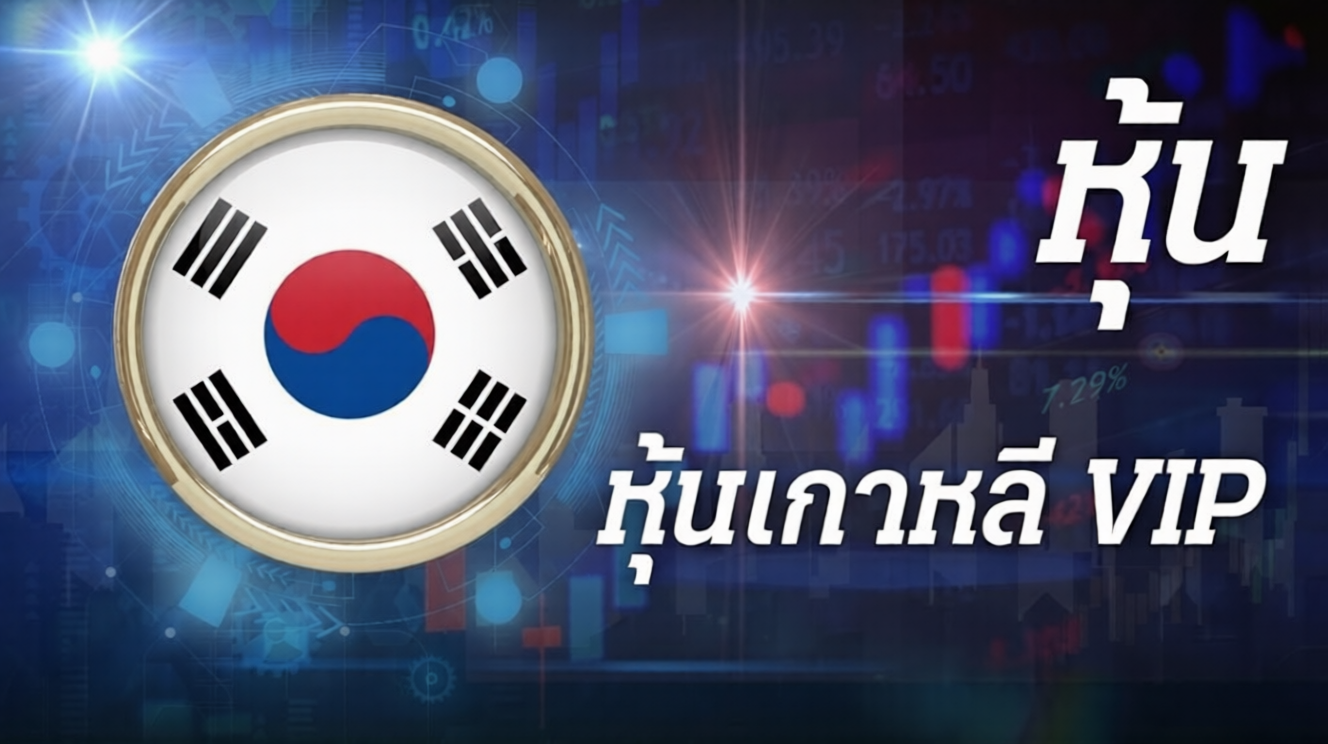 หุ้นเกาหลี VIP