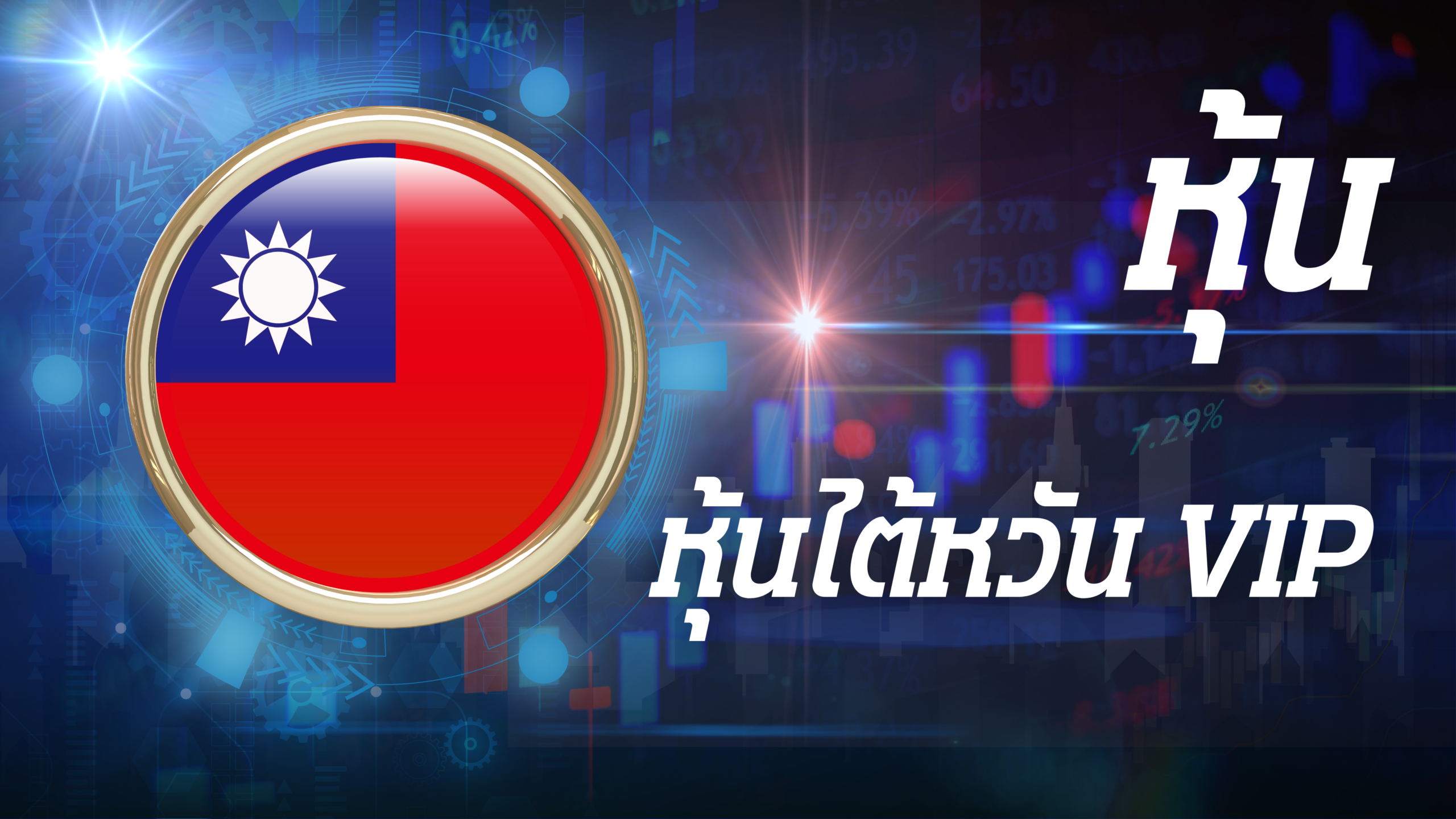 หุ้นไต้หวัน VIP
