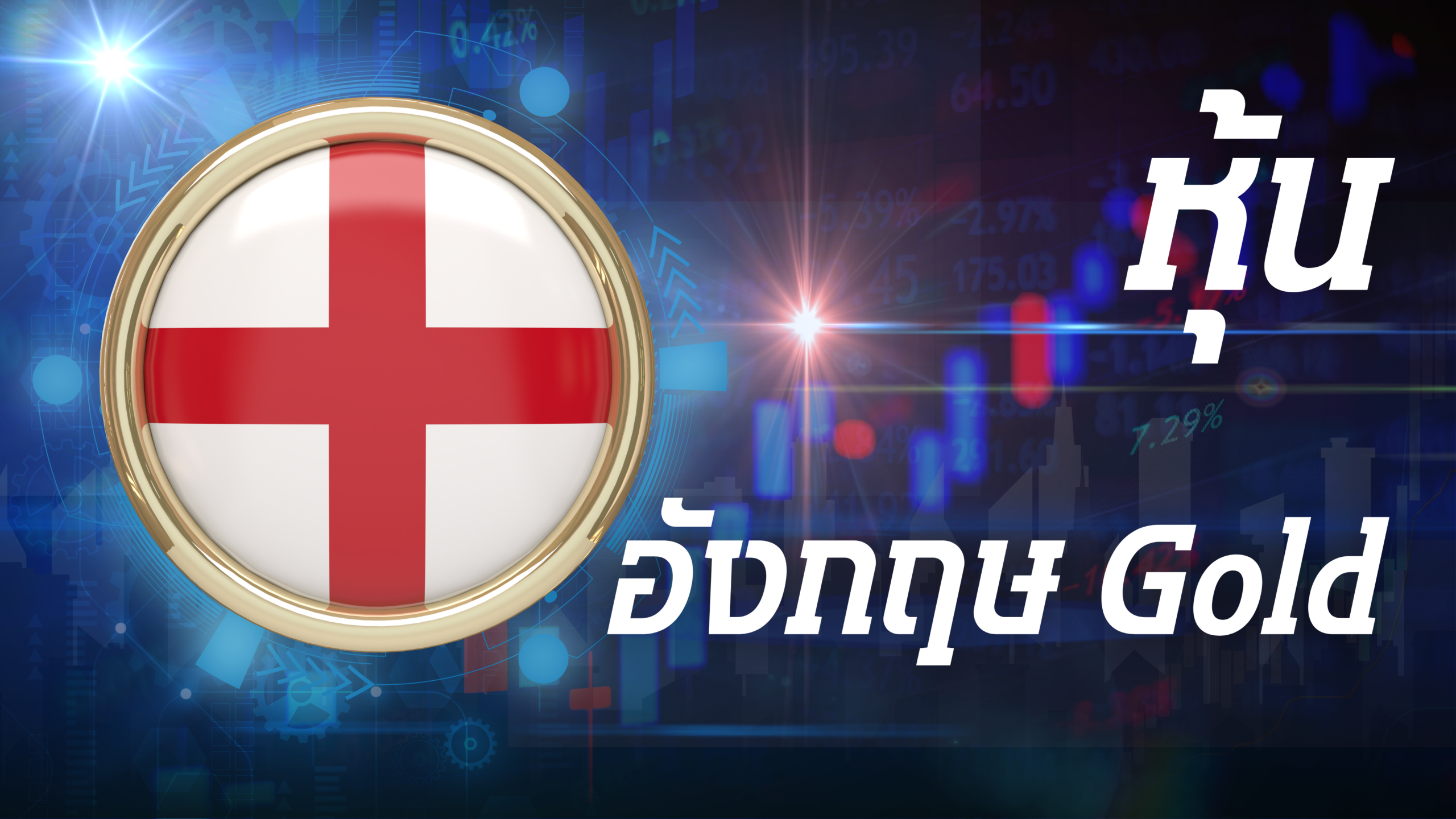 อังกฤษ Gold