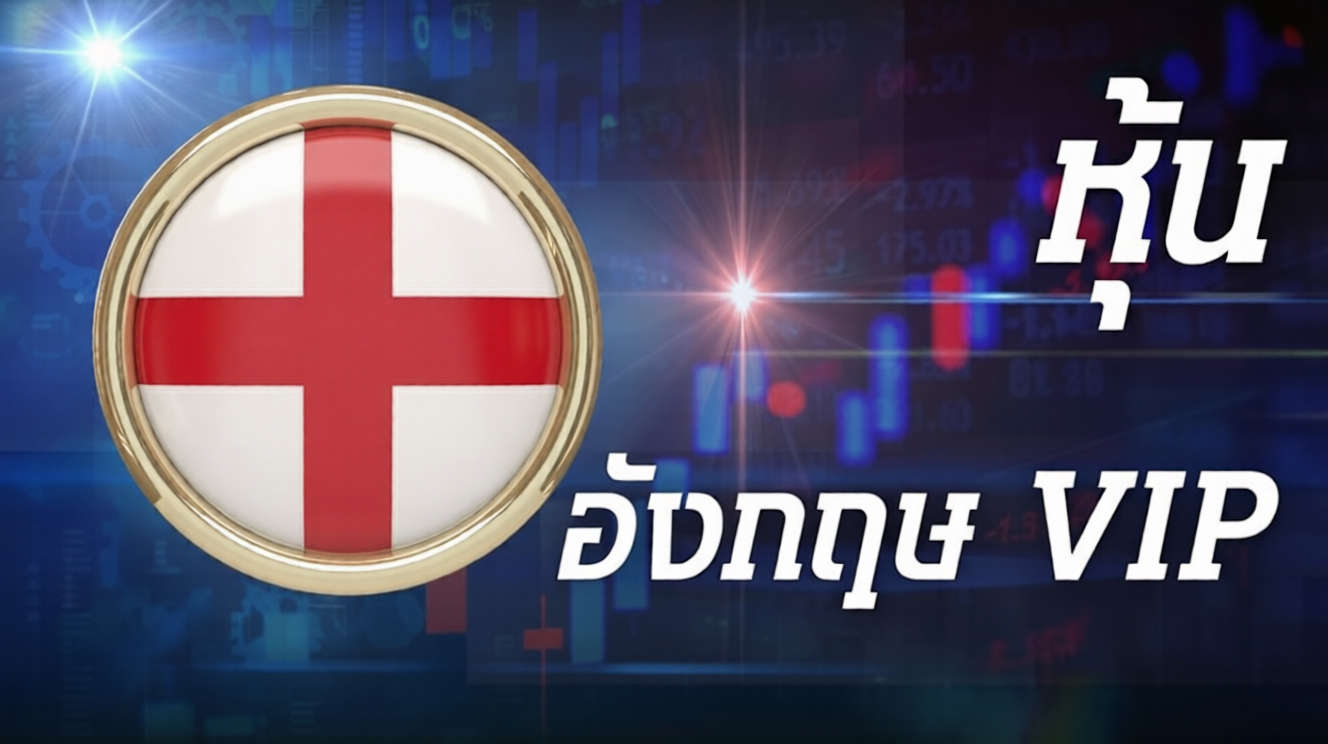 อังกฤษVIP