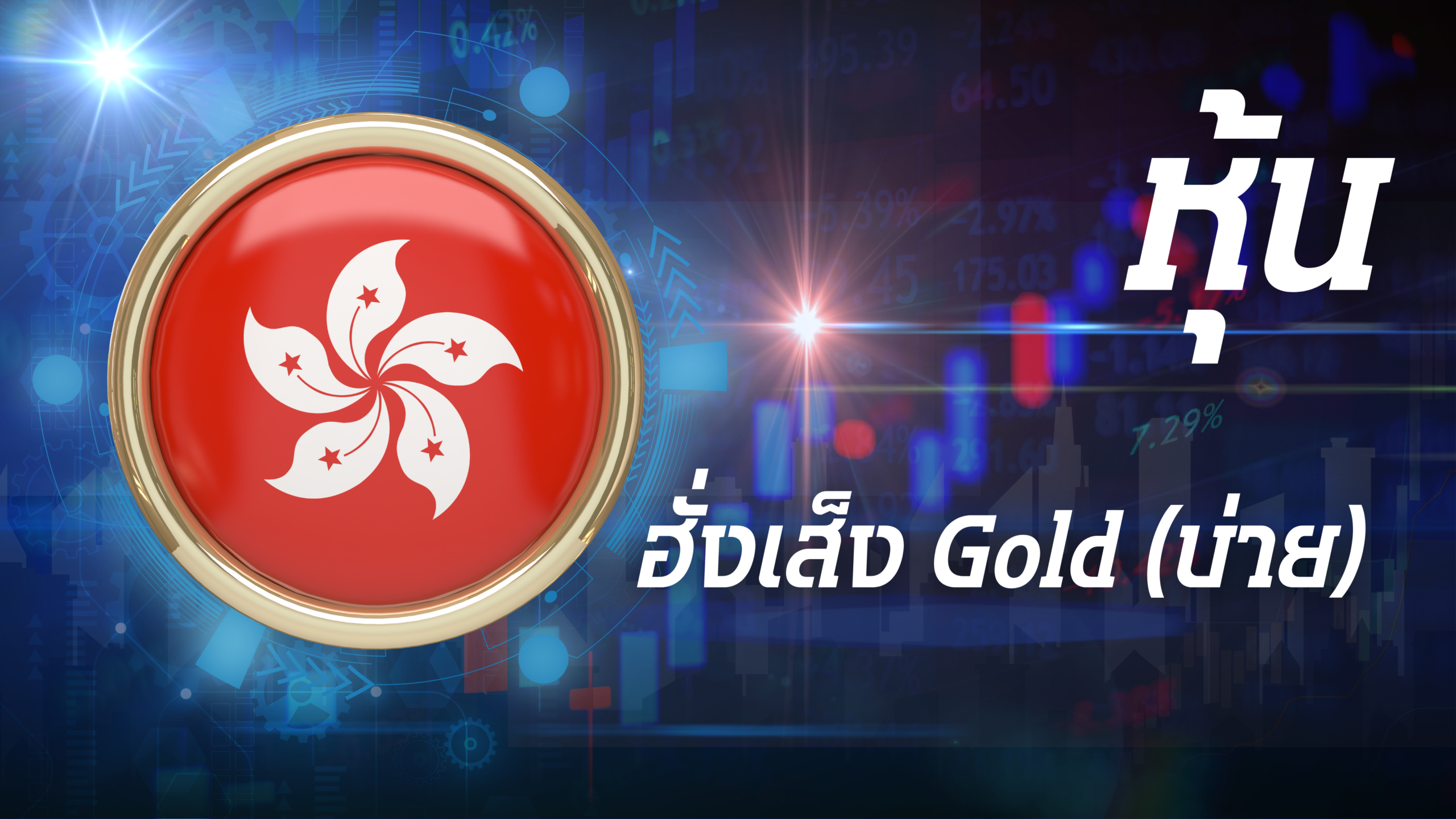 ฮั่งเส็ง Gold (บ่าย)