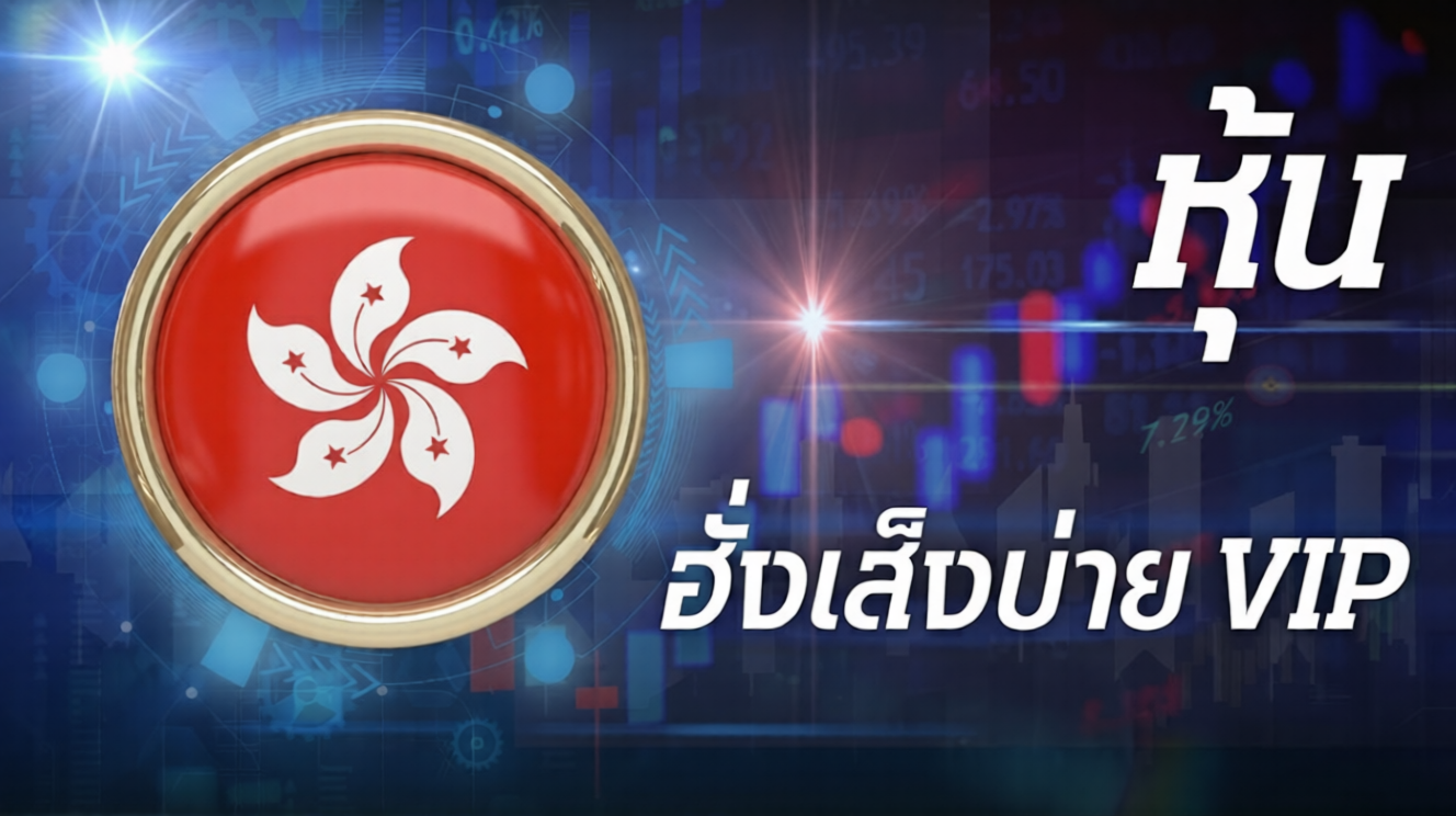 หุ้นฮั่งเส็งบ่าย VIP