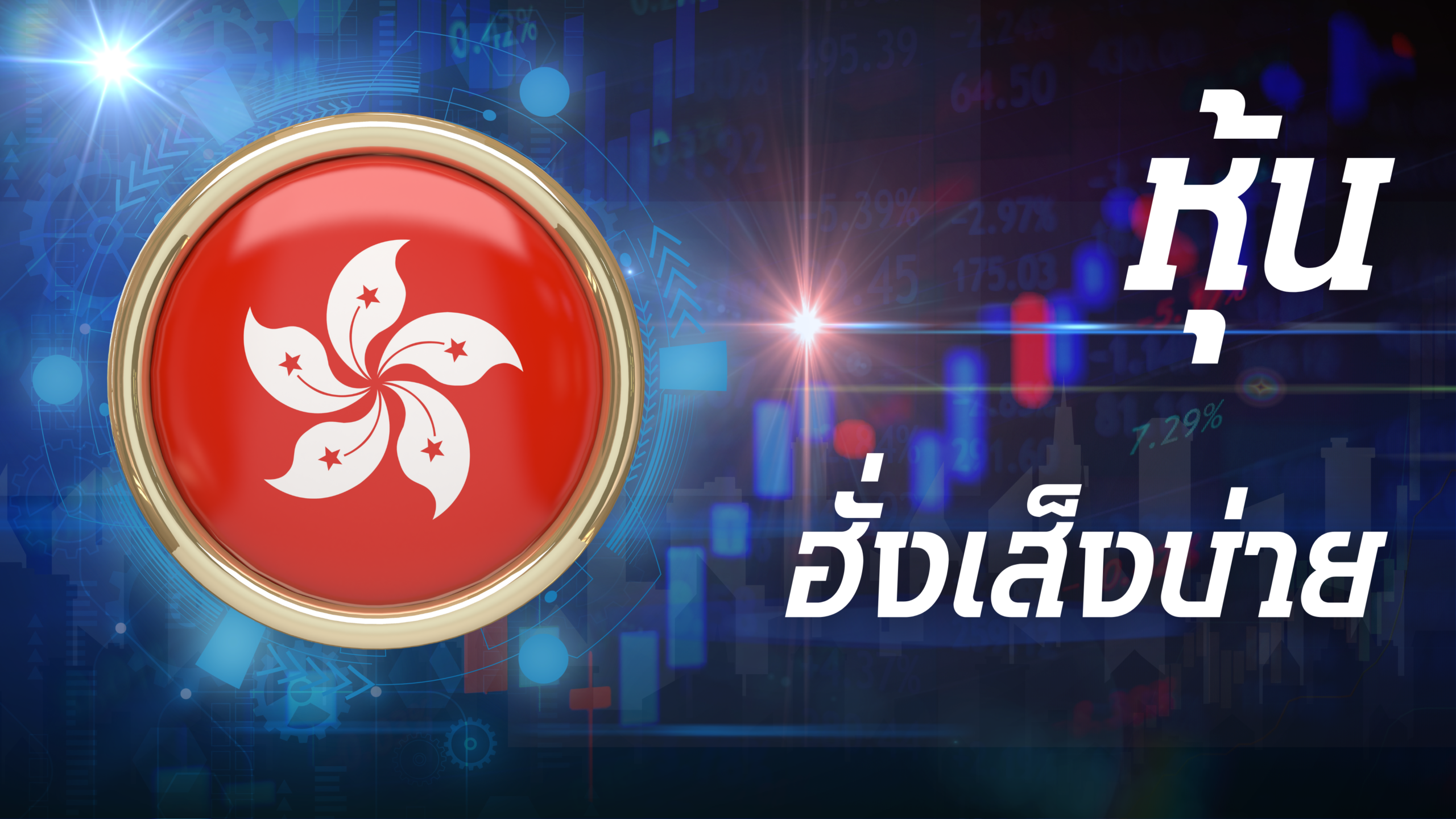 ฮั่งเส็งบ่าย