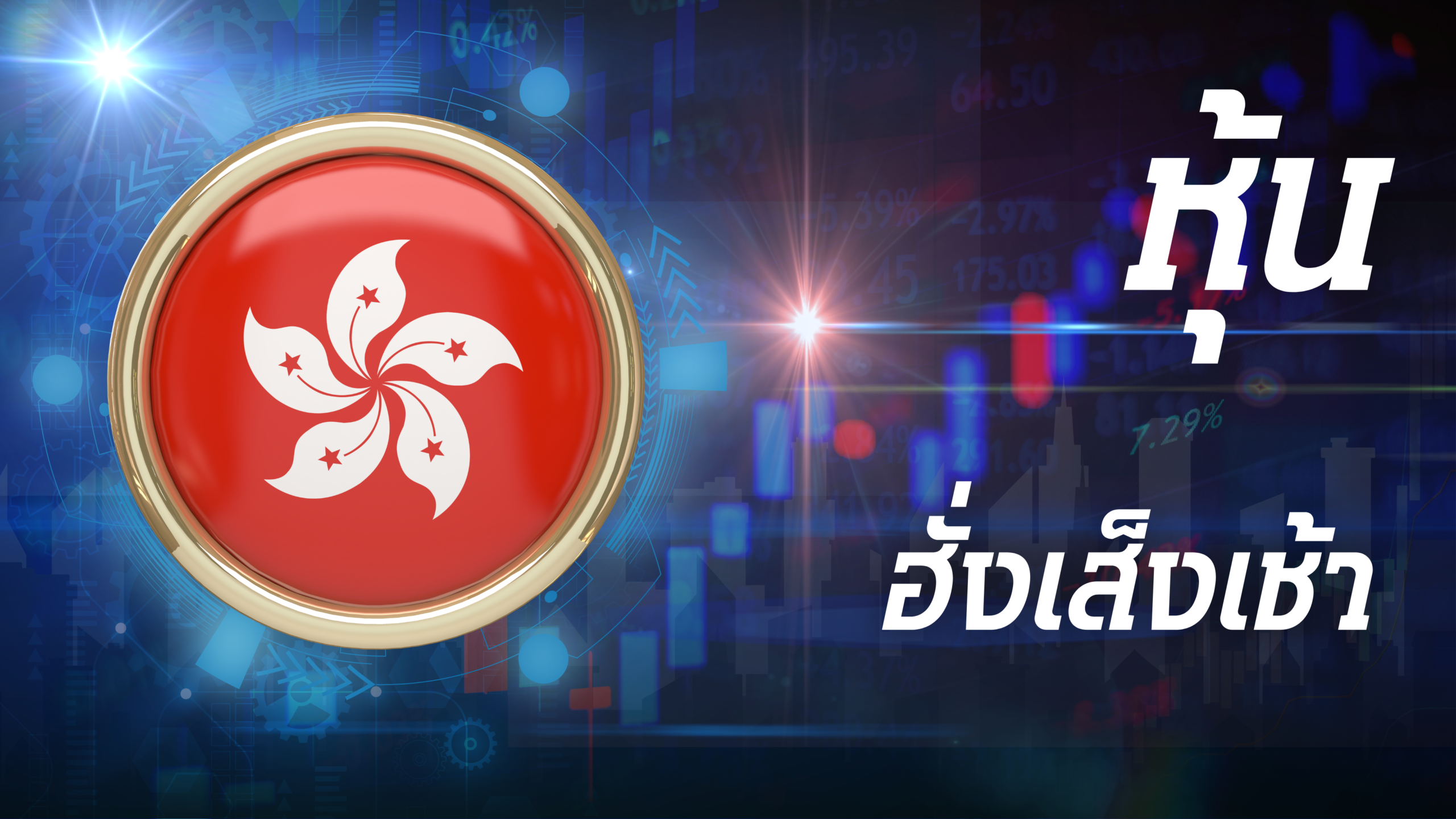 ฮั่งเส็งเช้า