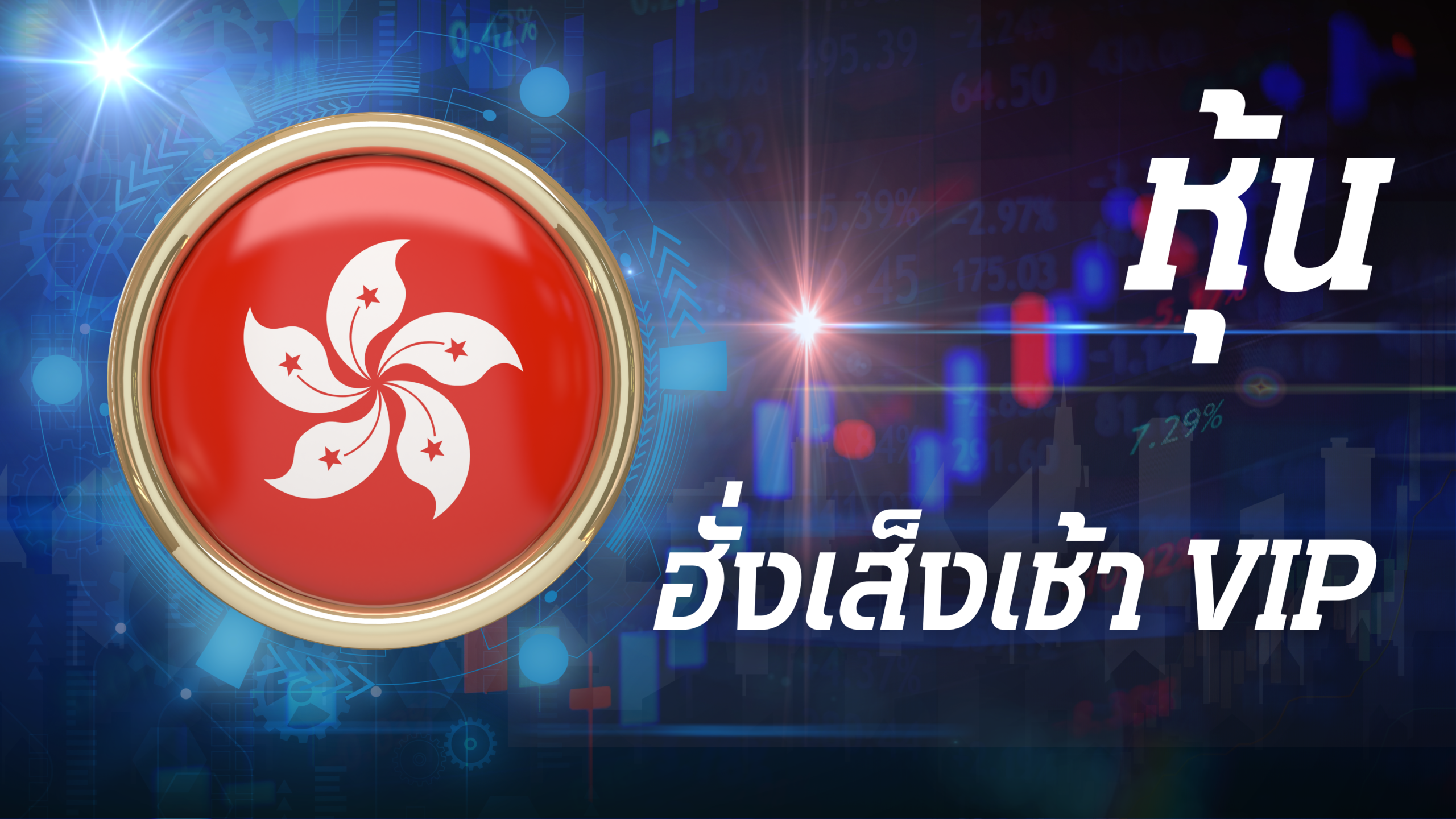 หุ้นฮั่งเส็งเช้า VIP