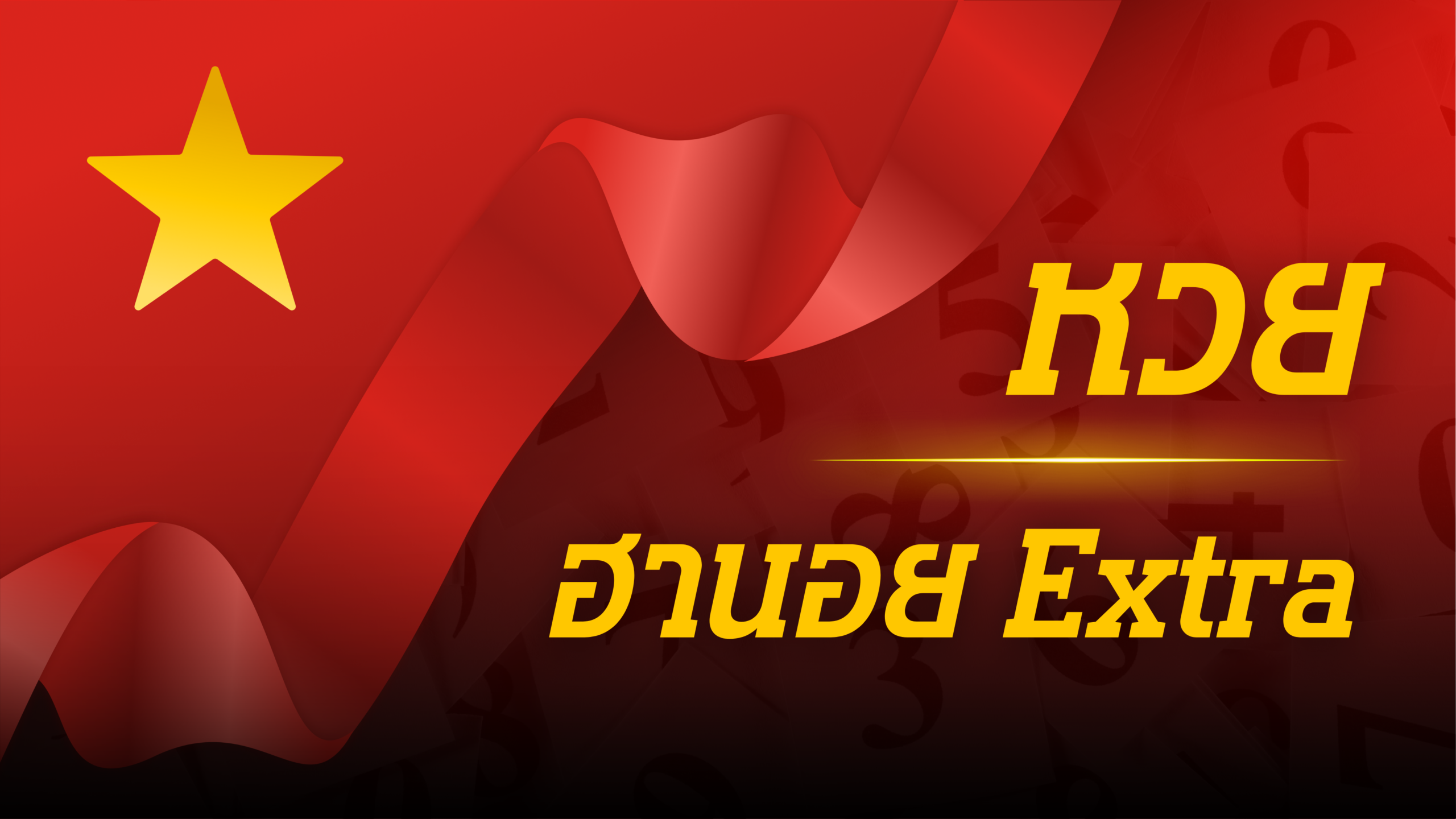 ฮานอย extra