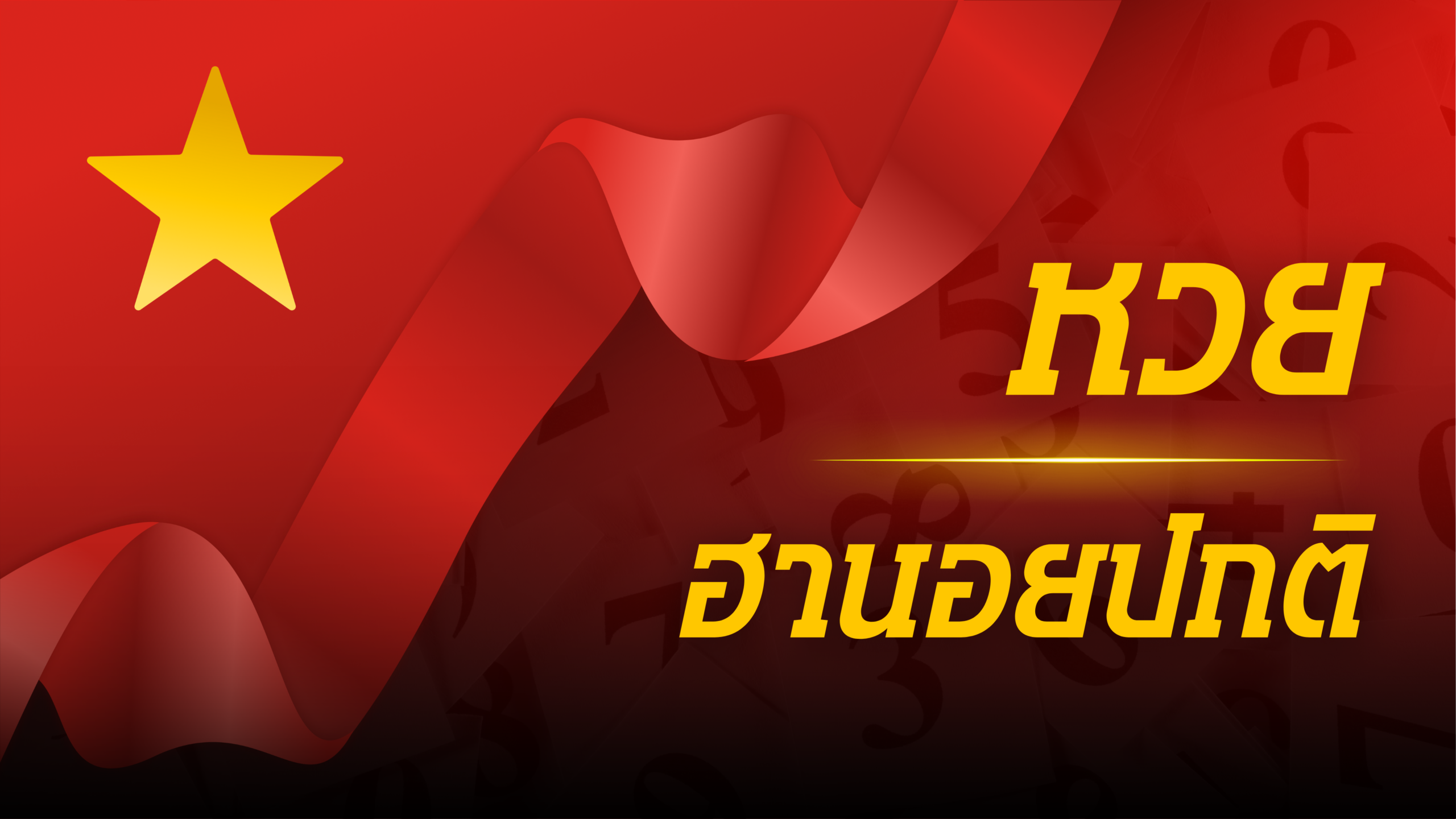 ฮานอย ปกติ