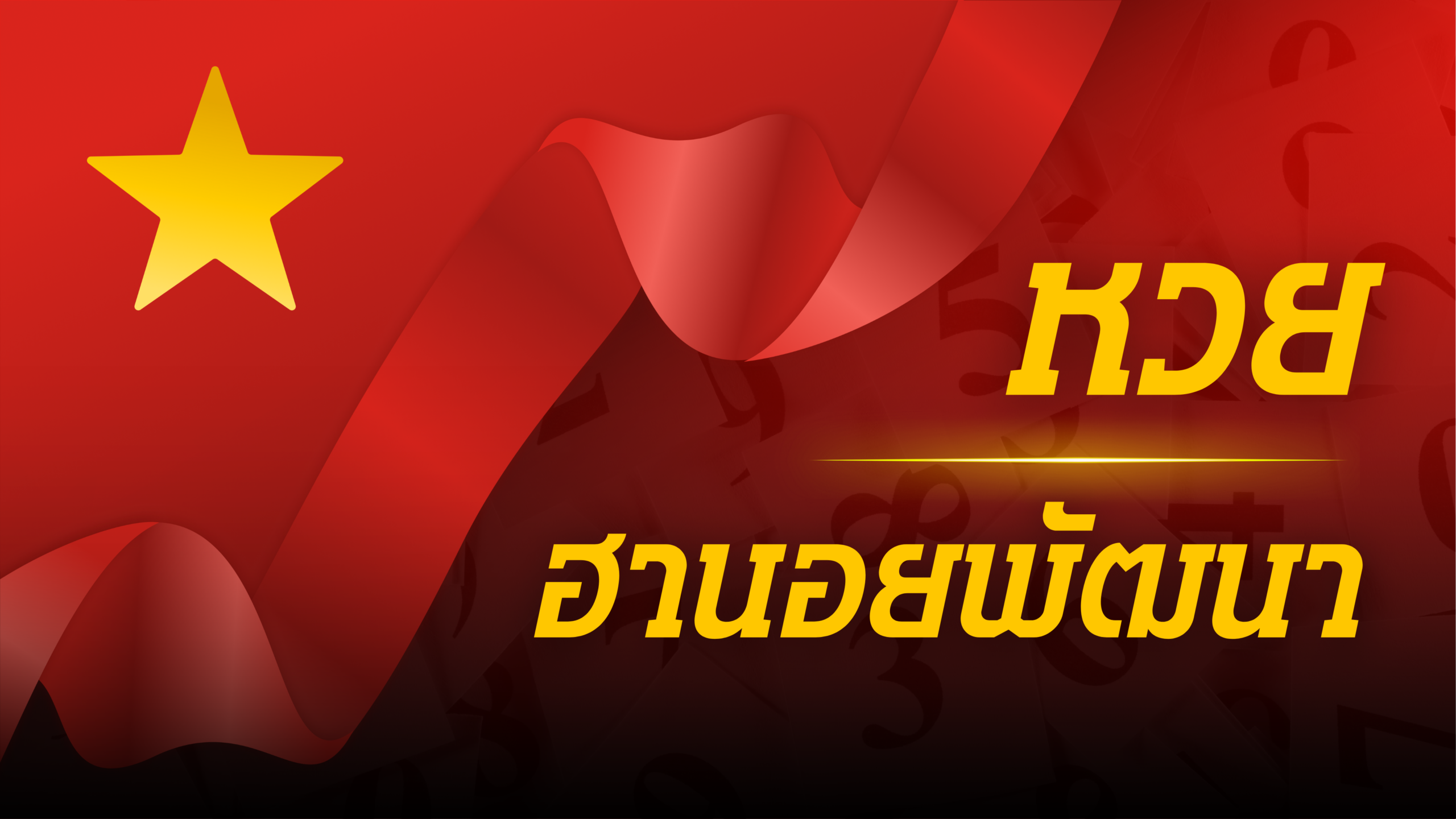 ฮานอยพัฒนา