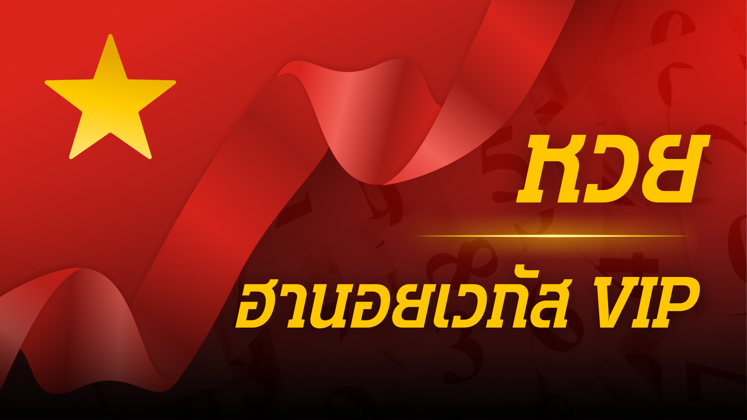 ฮานอยเวกัสวีไอพี