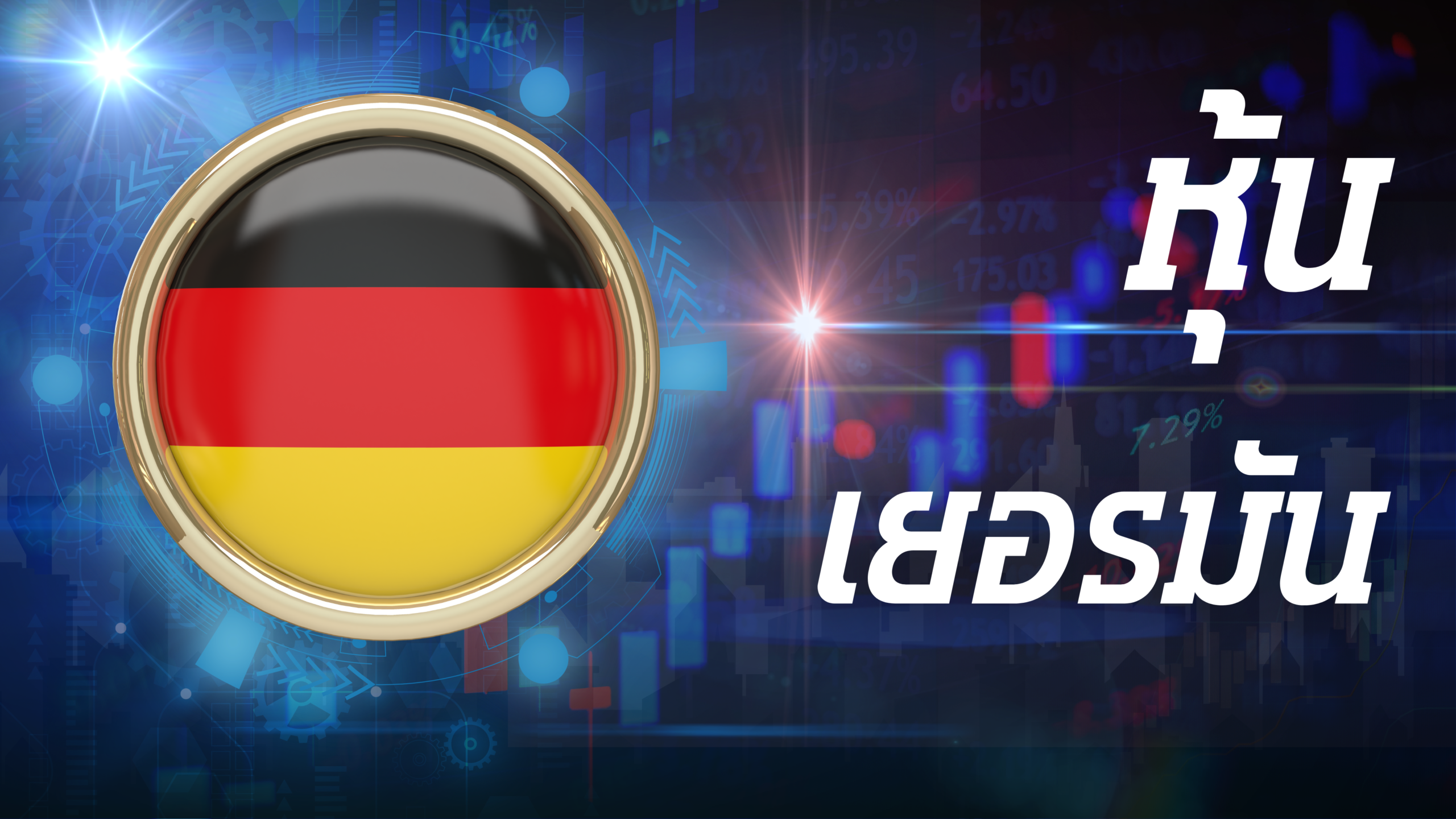 เยอรมัน