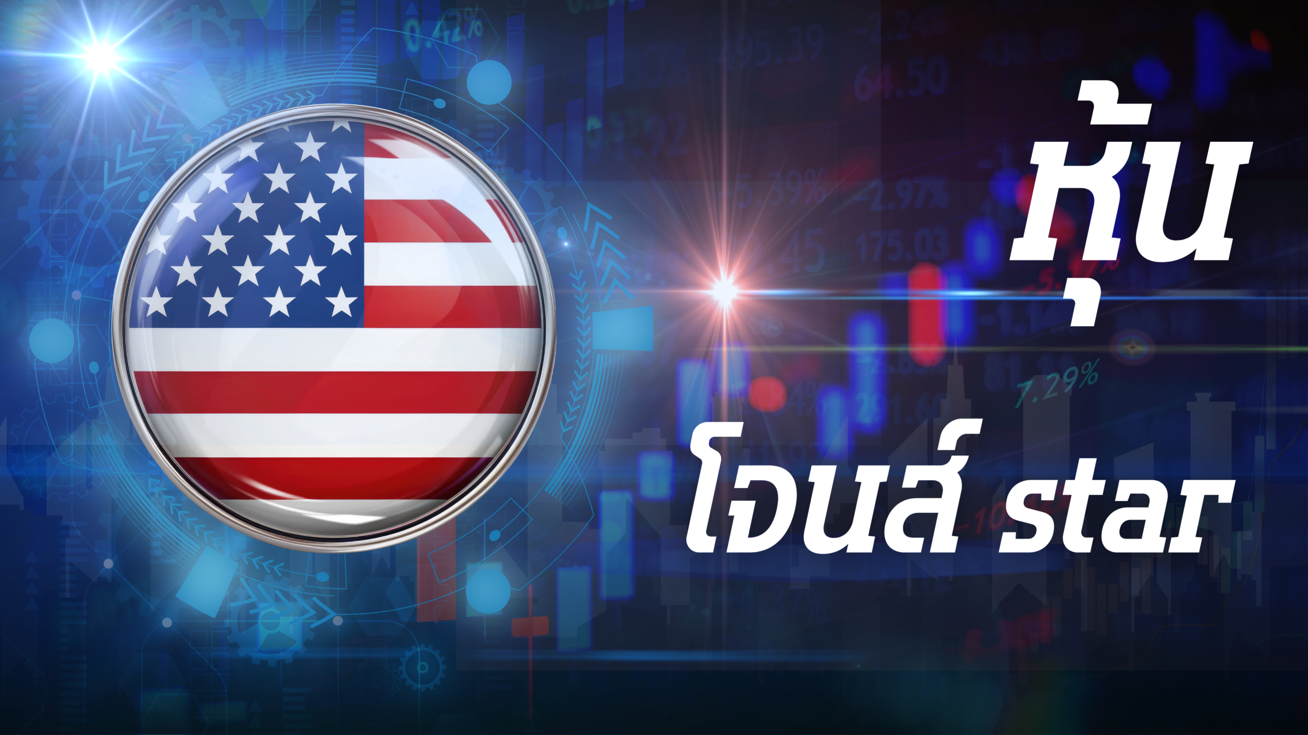 ดาวโจนส์star